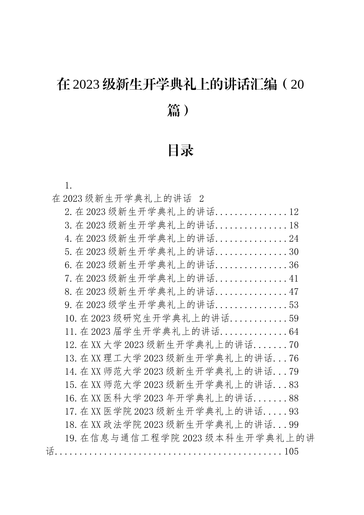 在2023级新生开学典礼上的讲话汇编（20篇）_第1页