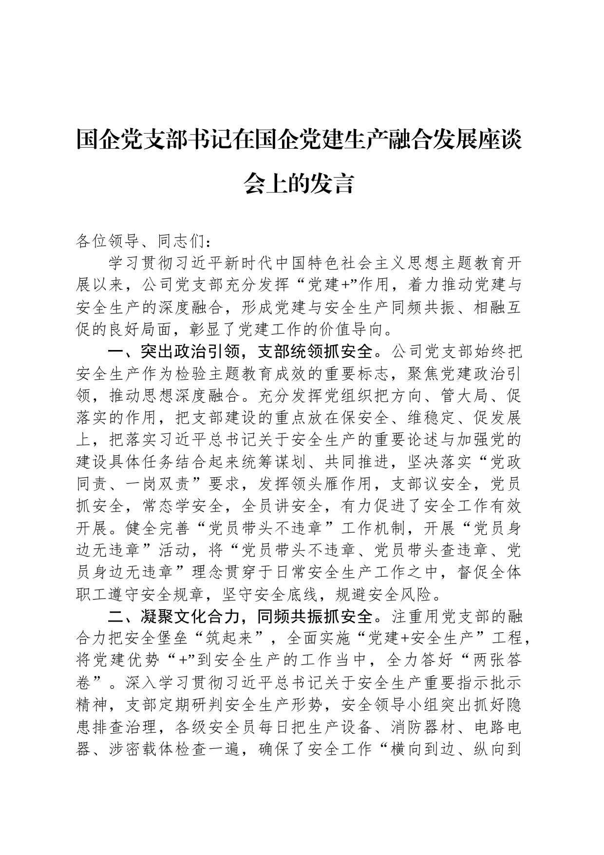 国企党支部书记在国企党建生产融合发展座谈会上的发言_第1页