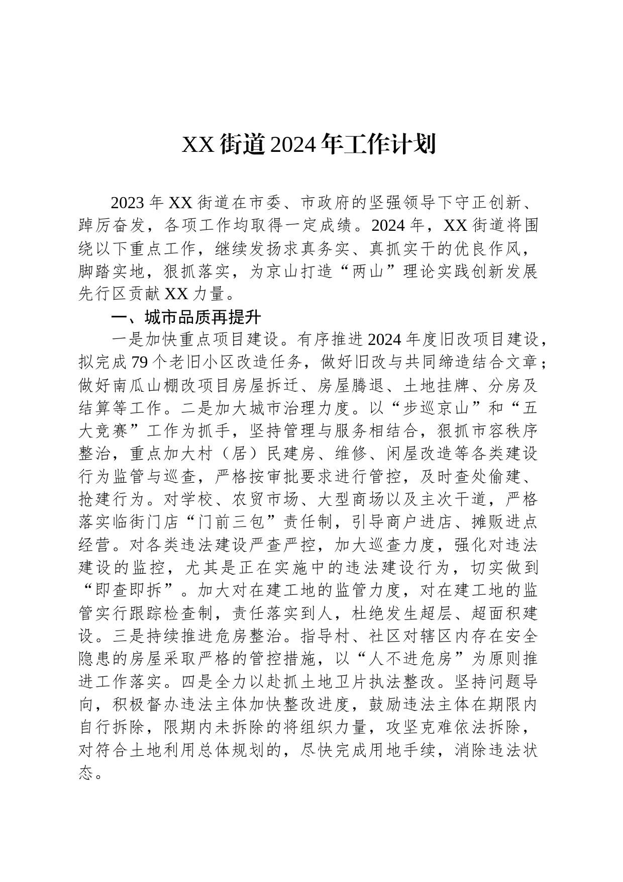 XX街道2024年工作计划(20231205)_第1页