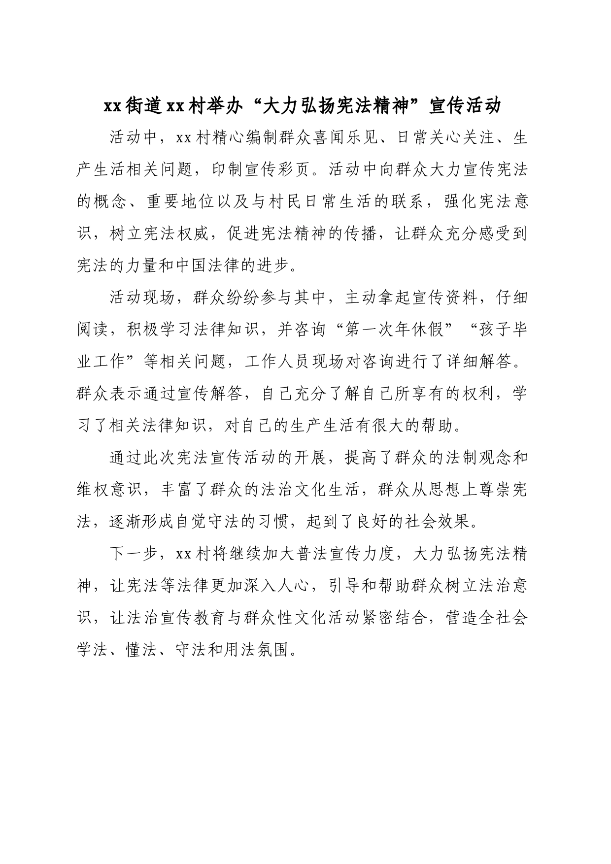 xx街道xx村举办“大力弘扬宪法精神”宣传活动_第1页