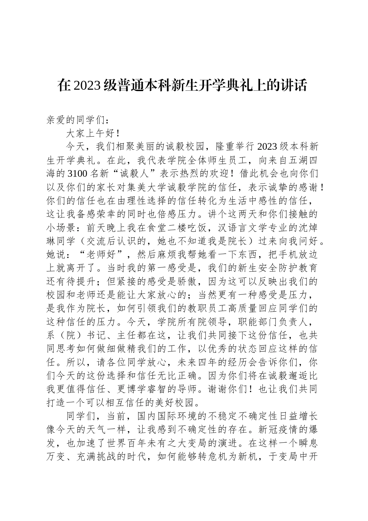 在2023级普通本科新生开学典礼上的讲话(20230906)_第1页