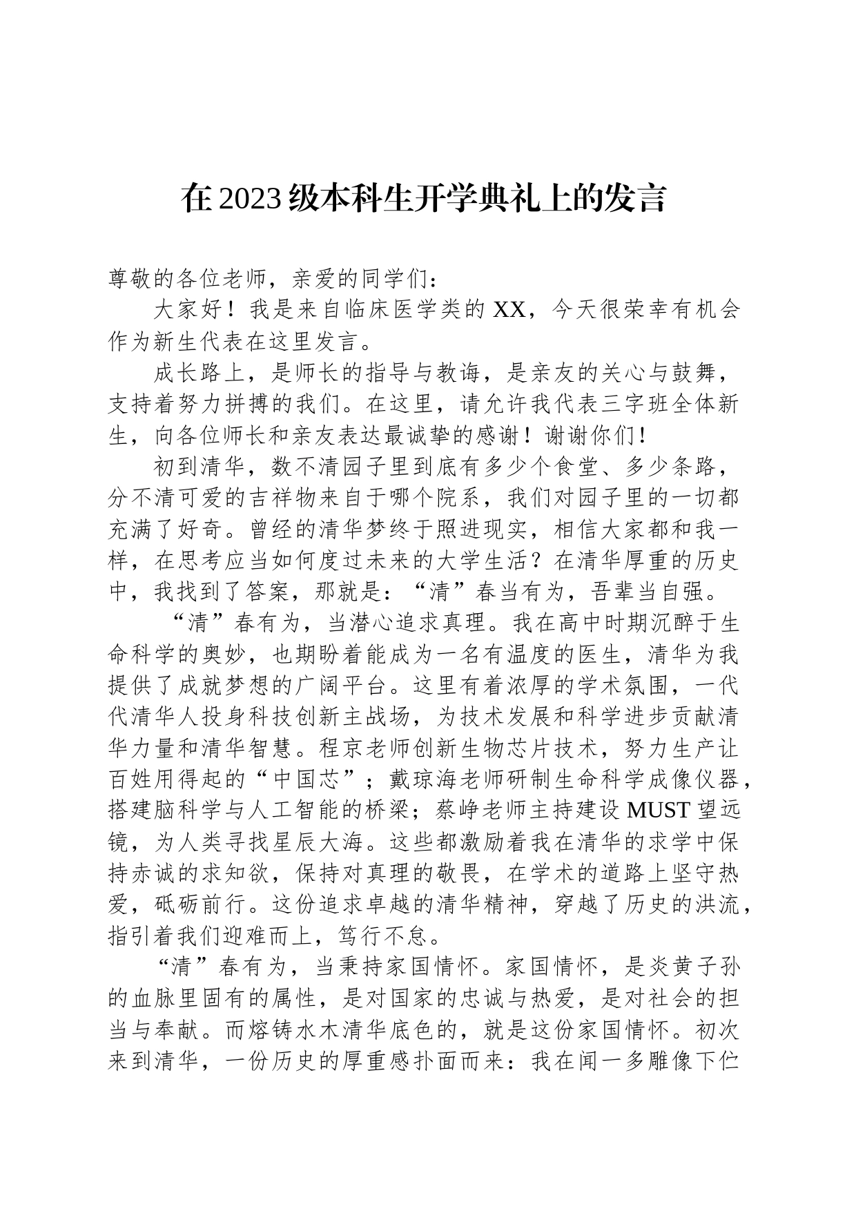 在2023级本科生开学典礼上的发言_第1页