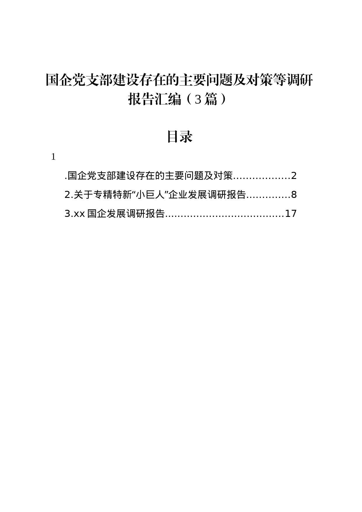 国企党支部建设存在的主要问题及对策等调研报告汇编（3篇）_第1页