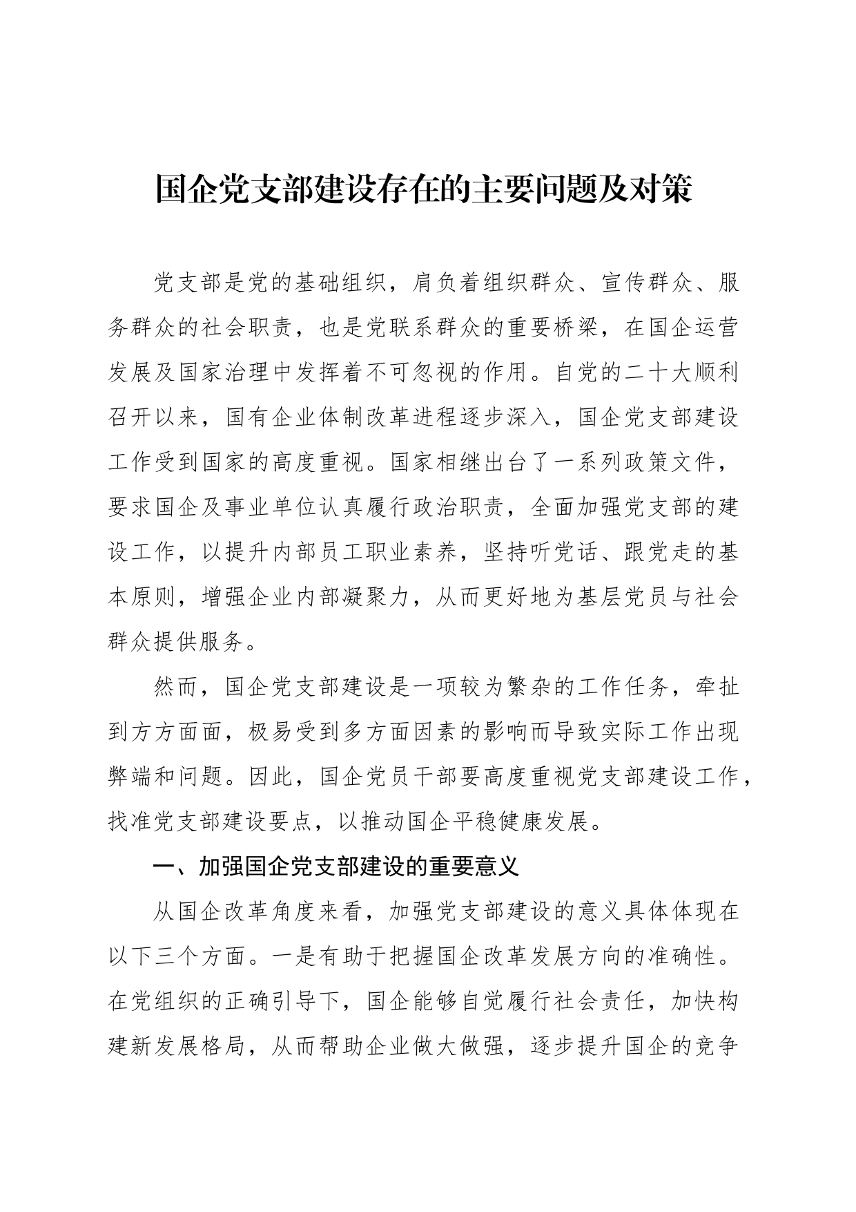 国企党支部建设存在的主要问题及对策等调研报告汇编（3篇）_第2页