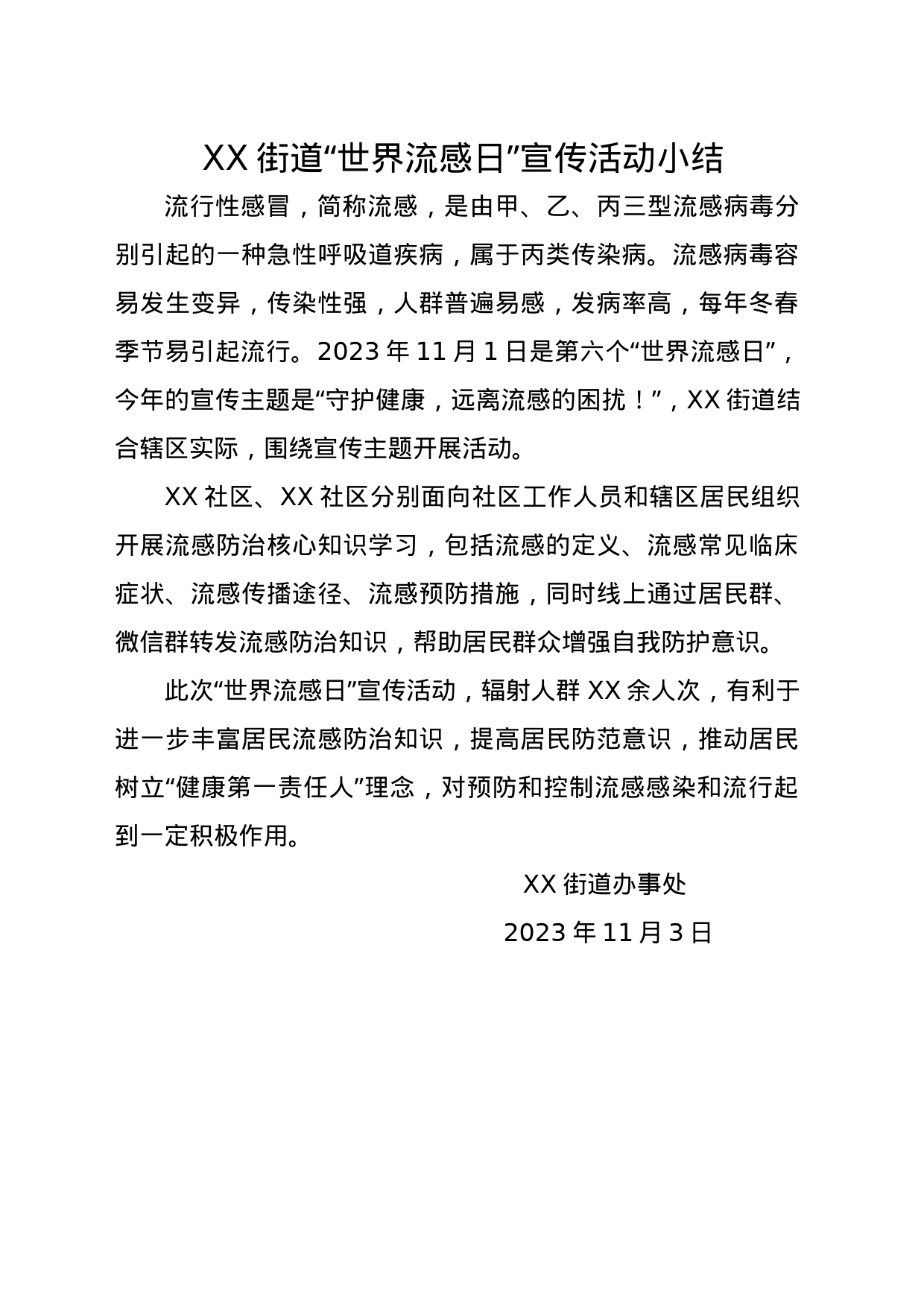 XX街道“世界流感日”宣传活动小结_第1页
