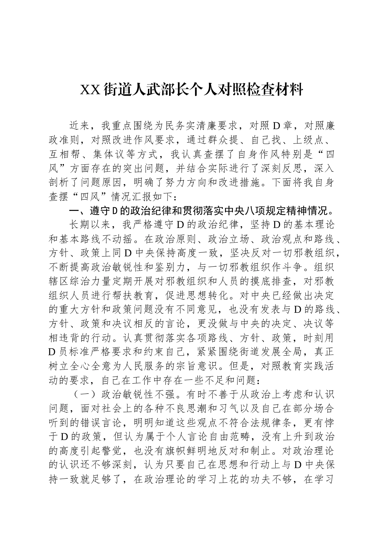 XX街道人武部长个人对照检查材料_第1页