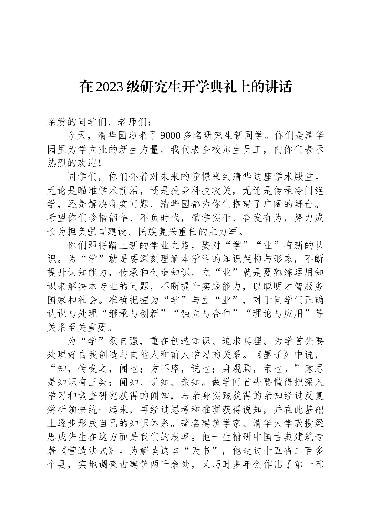 在2023级研究生开学典礼上的讲话_第1页