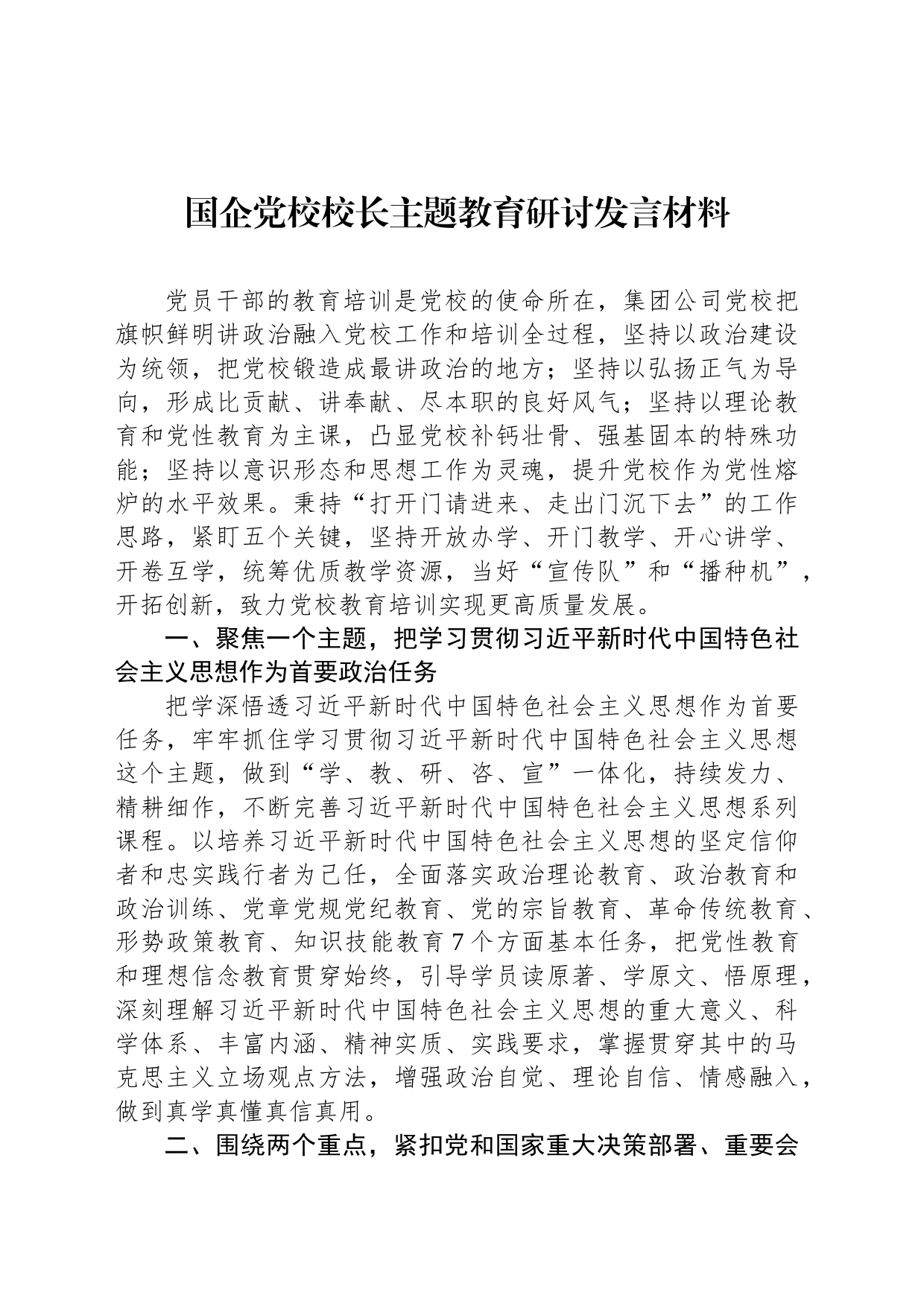 国企党校校长主题教育研讨发言材料_第1页