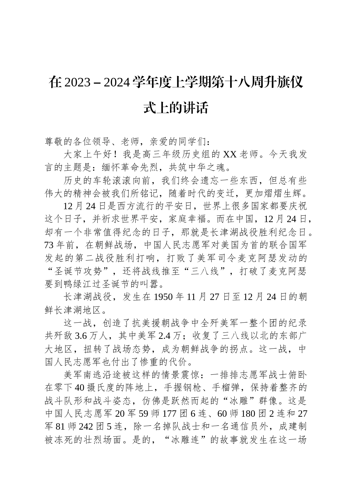 在2023－2024学年度上学期第十八周升旗仪式上的讲话_第1页
