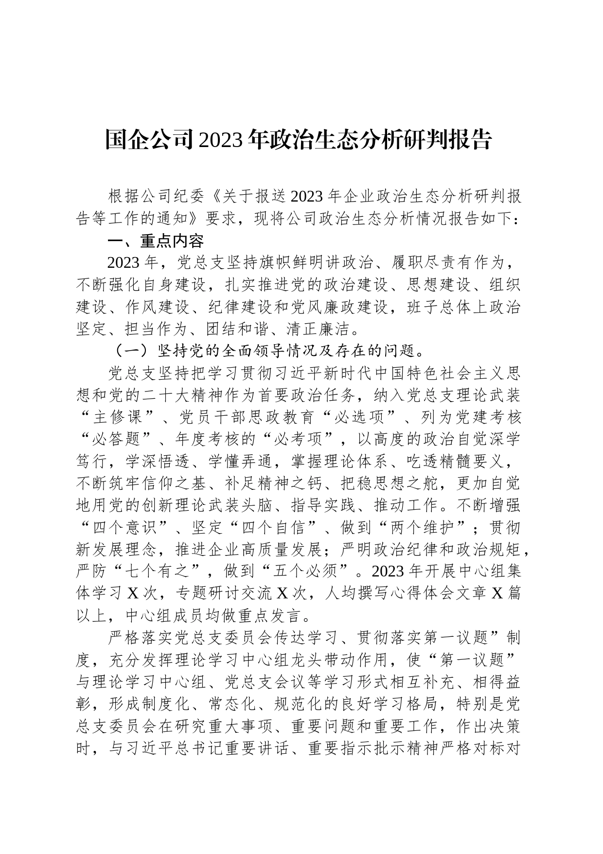 国企公司2023年政治生态分析研判报告_第1页
