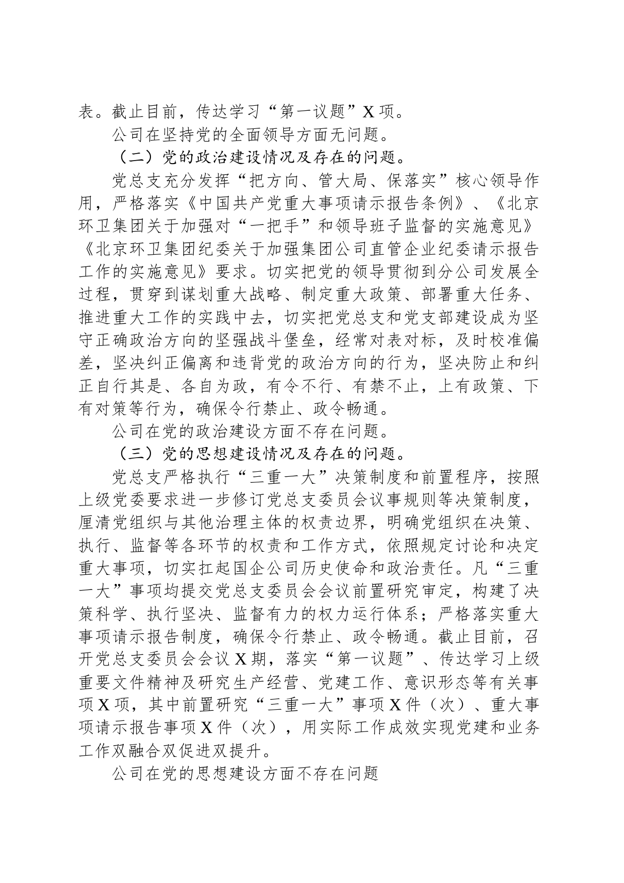 国企公司2023年政治生态分析研判报告_第2页