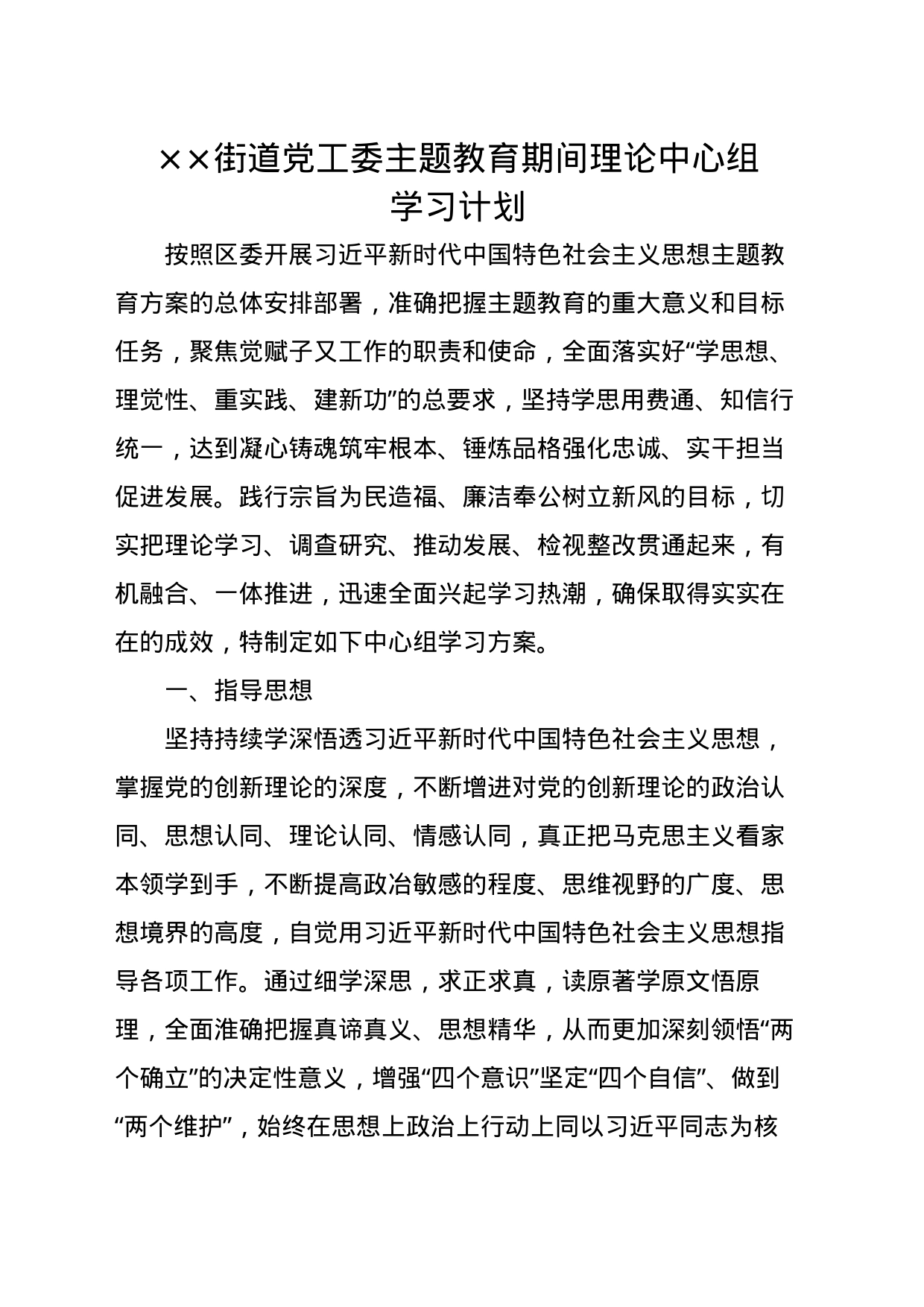 XX街道党工委主题教育期间理论中心组学习计划_第1页