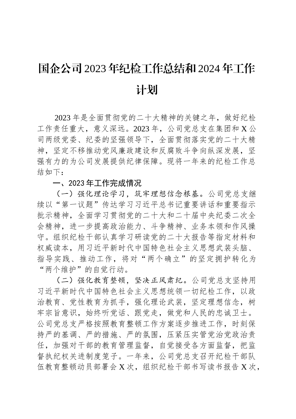 国企公司2023年纪检工作总结和2024年工作计划_第1页