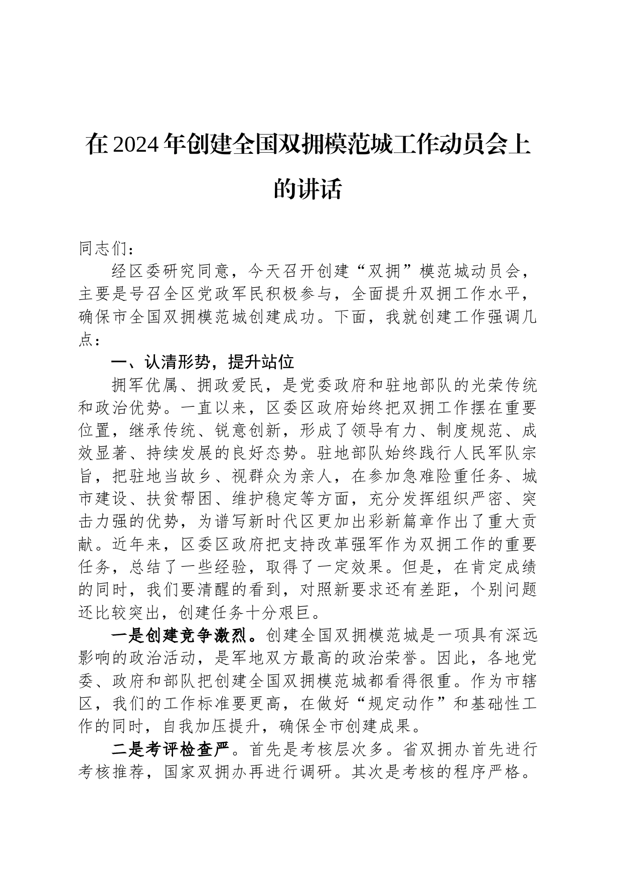 在2024年创建全国双拥模范城工作动员会上的讲话_第1页