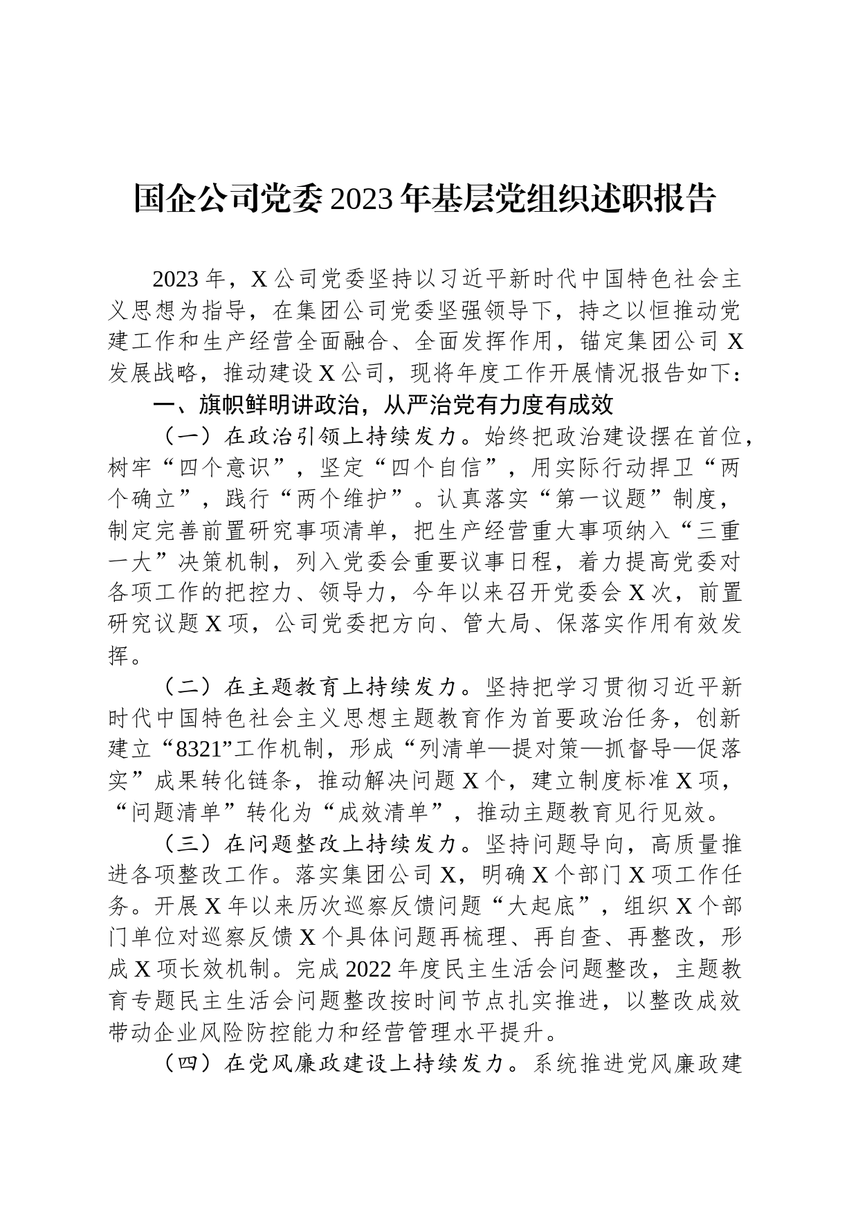 国企公司党委2023年基层党组织述职报告_第1页
