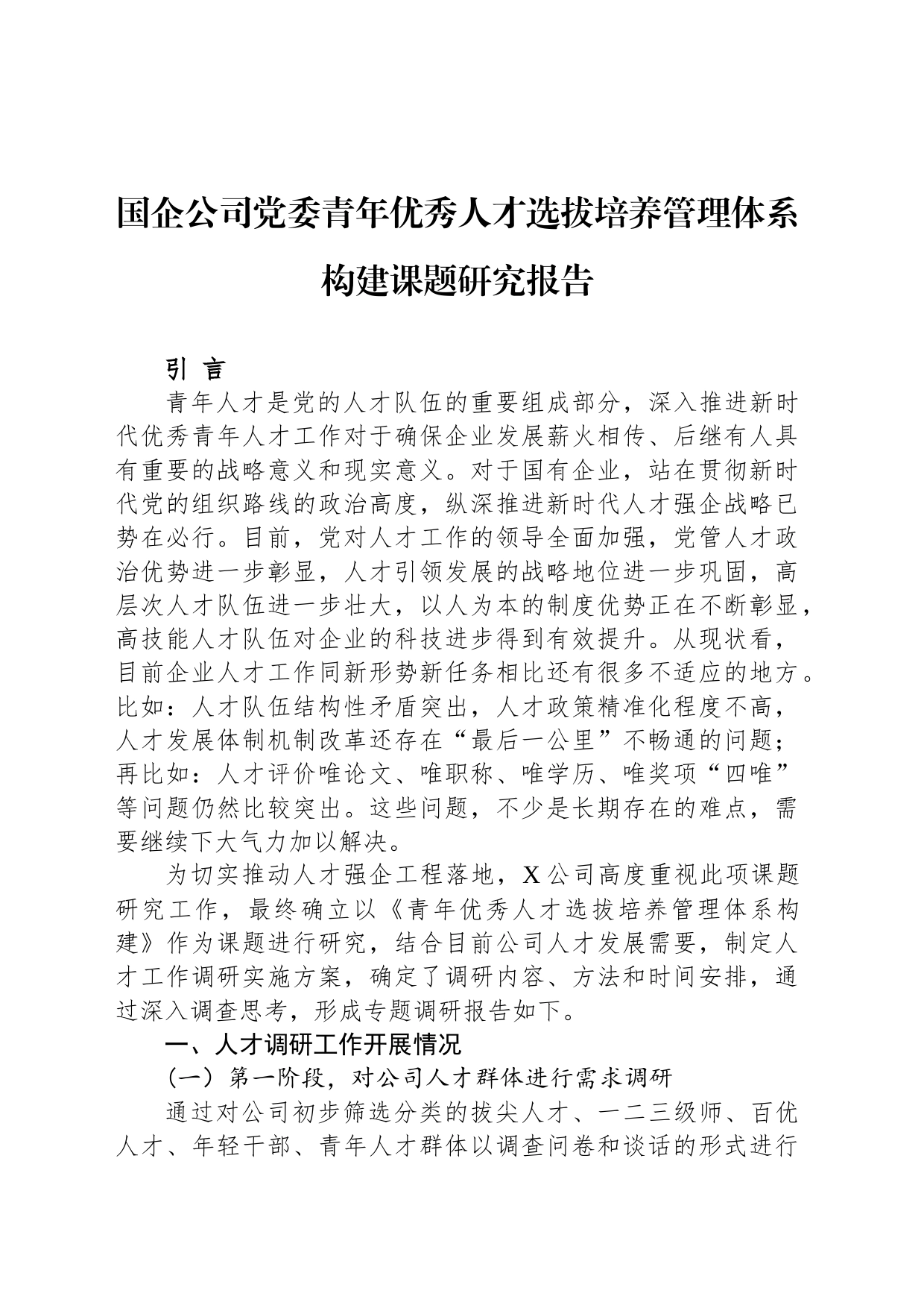 国企公司党委青年优秀人才选拔培养管理体系构建课题研究报告_第1页