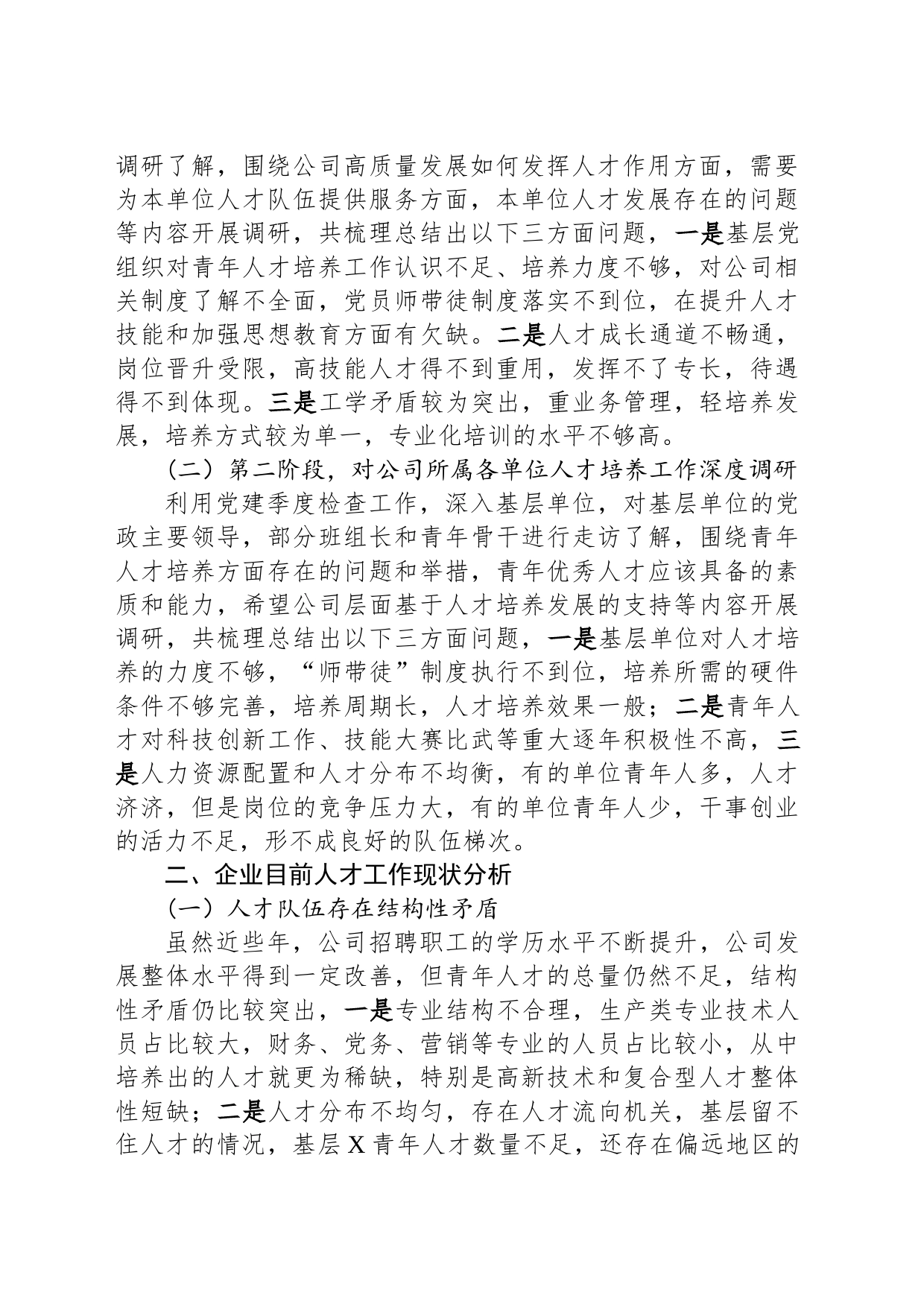 国企公司党委青年优秀人才选拔培养管理体系构建课题研究报告_第2页