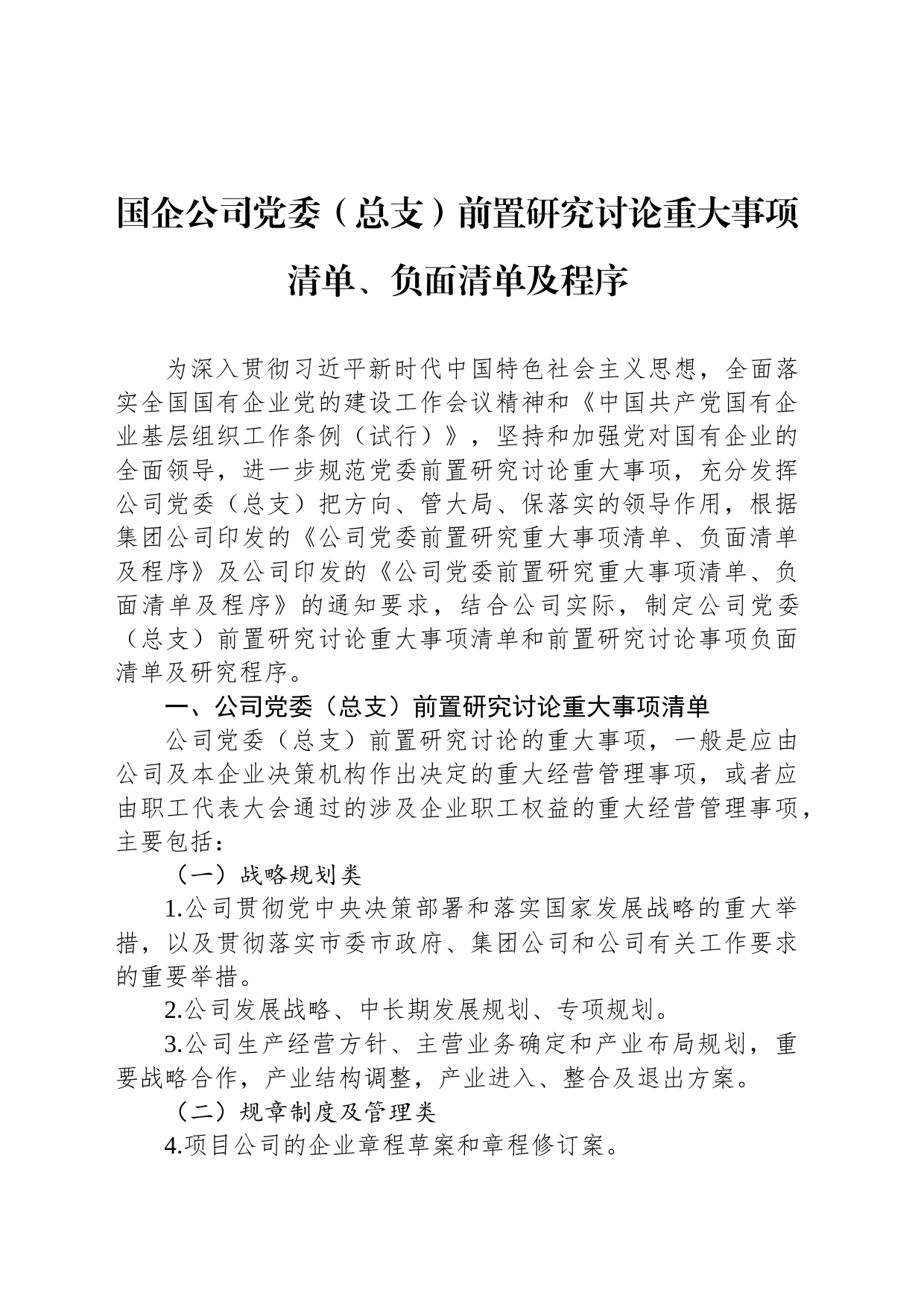 国企公司党委（总支）前置研究讨论重大事项清单、负面清单及程序_第1页