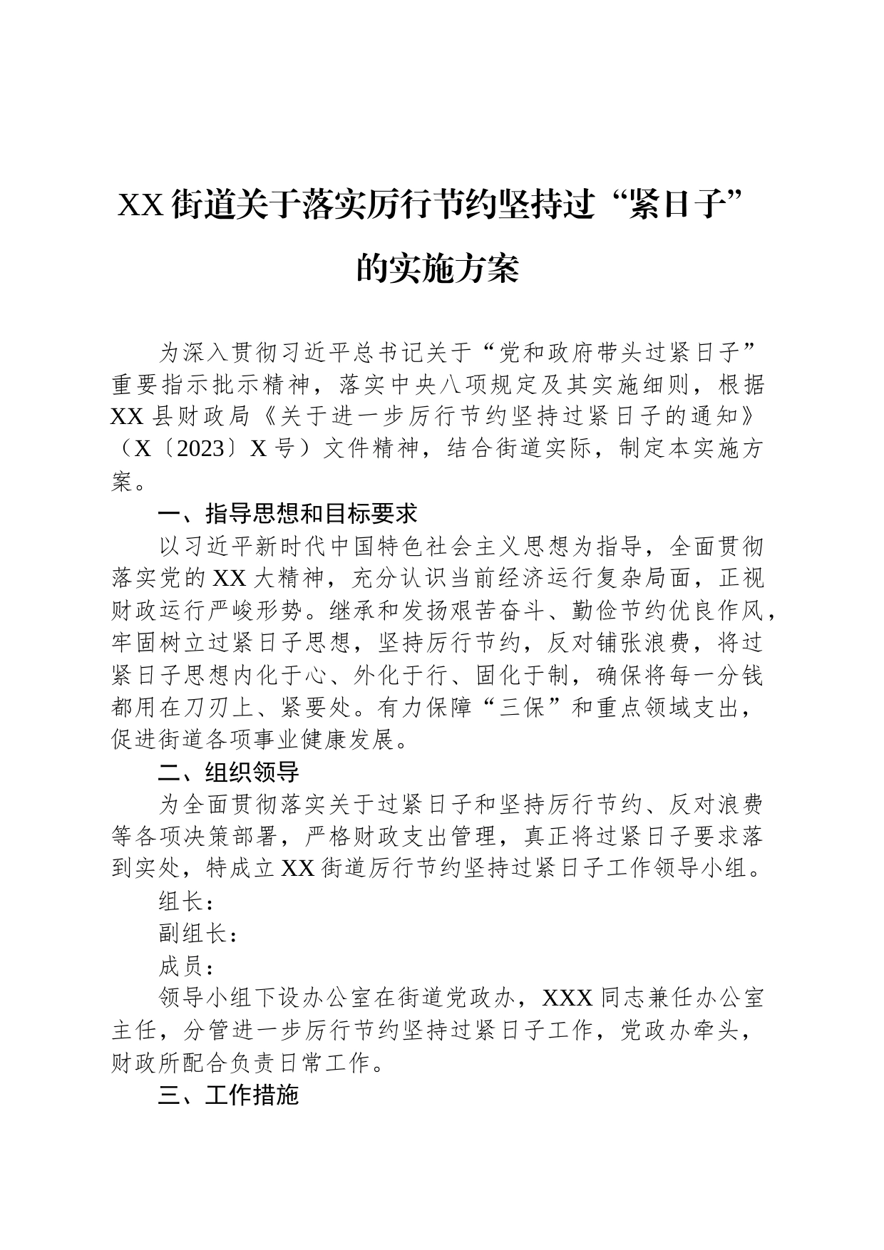 XX街道关于落实厉行节约坚持过“紧日子”的实施方案_第1页