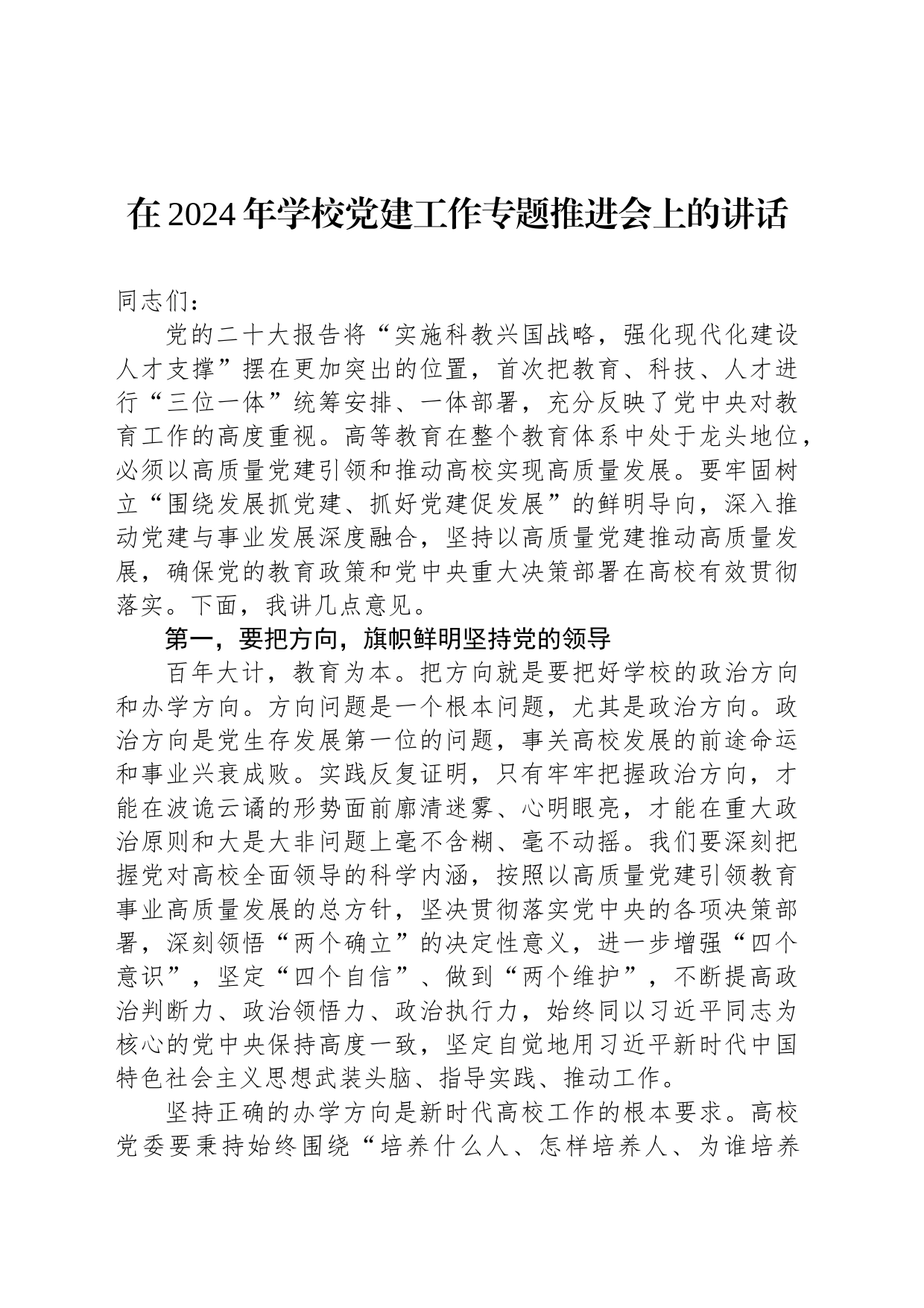 在2024年学校党建工作专题推进会上的讲话_第1页