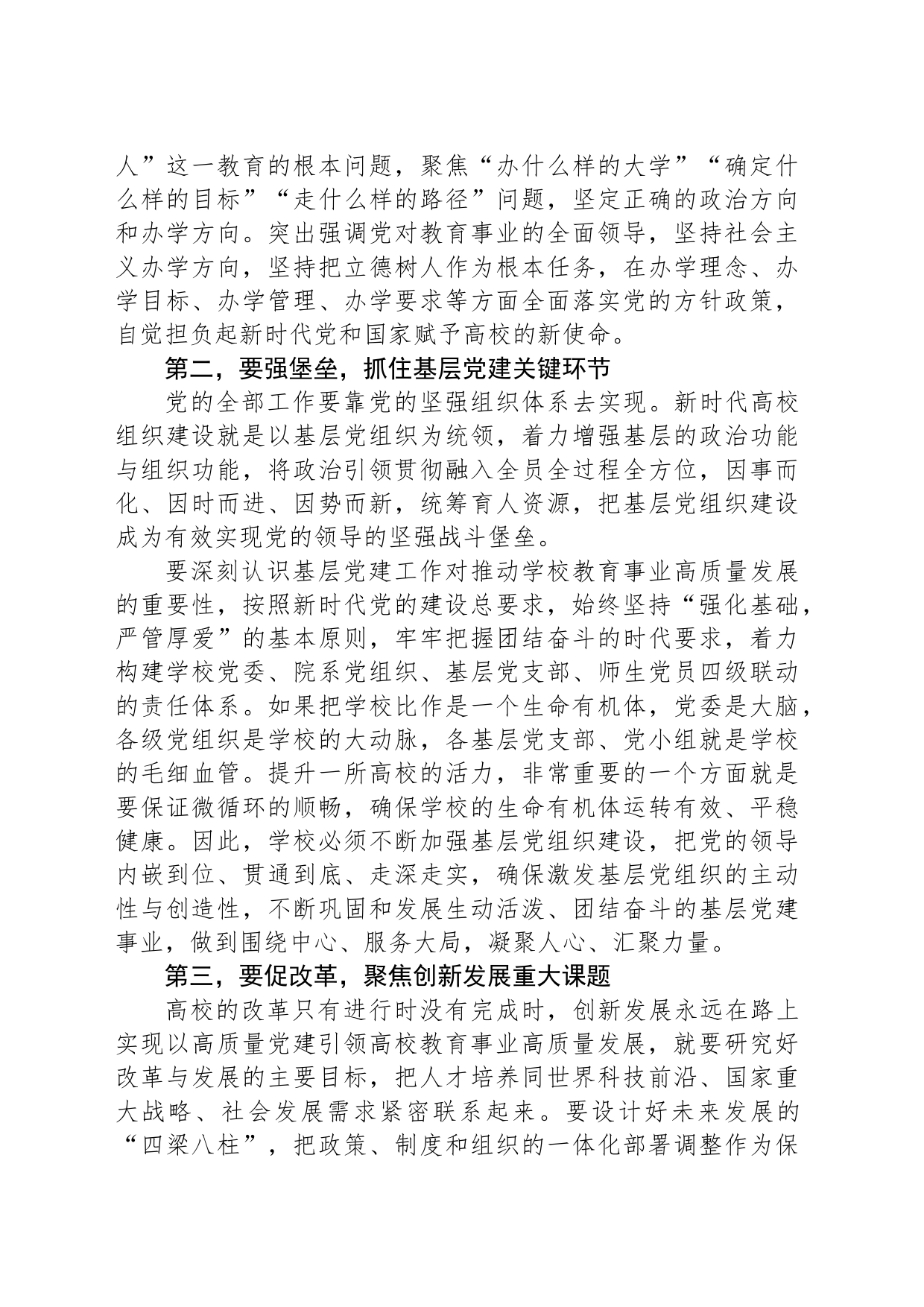 在2024年学校党建工作专题推进会上的讲话_第2页