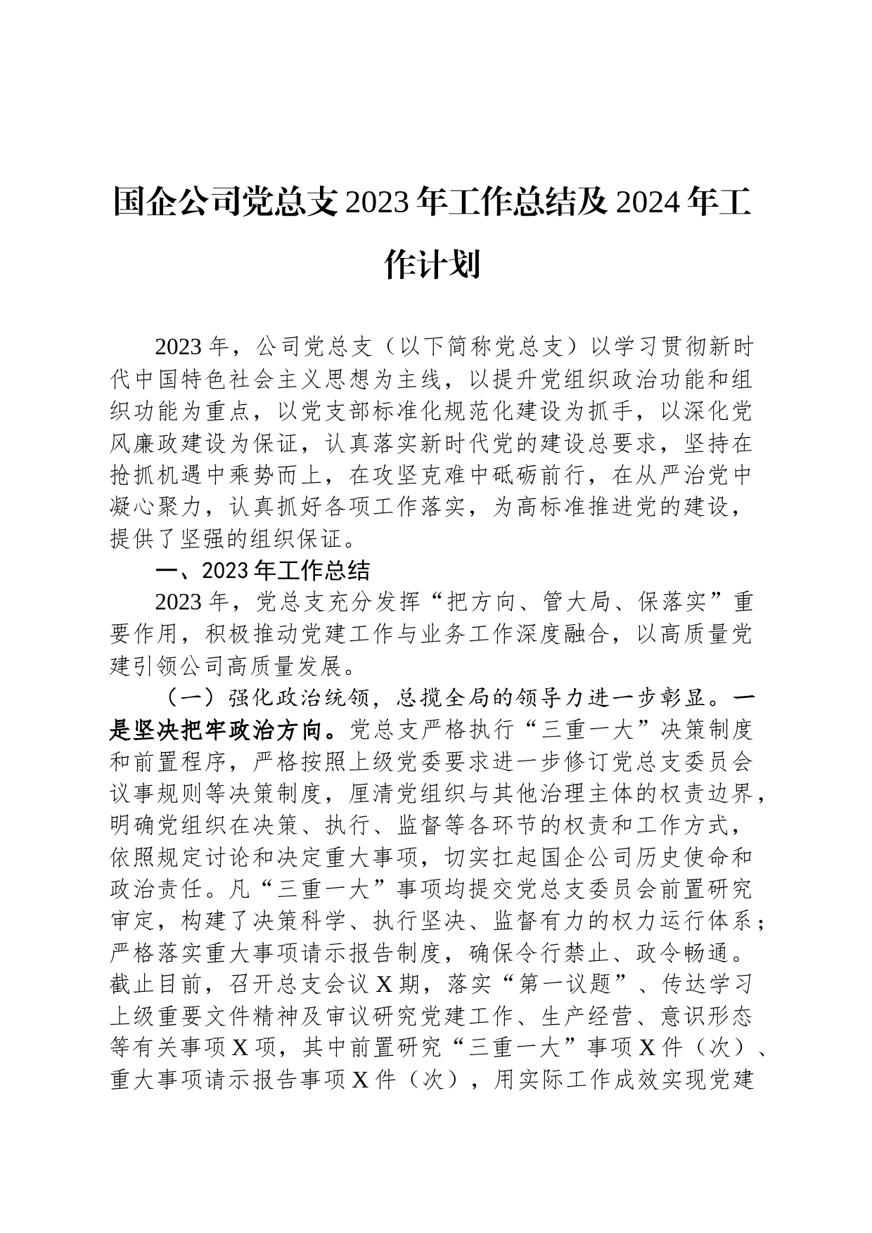 国企公司党总支2023年工作总结及2024年工作计划_第1页