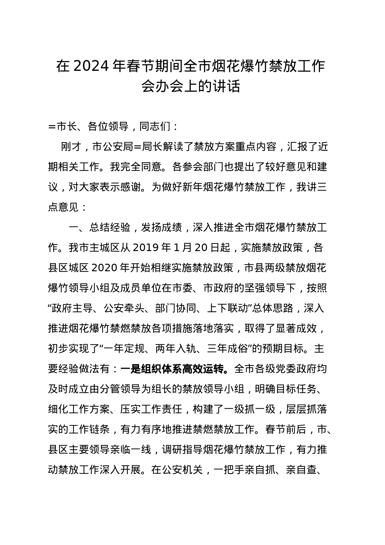 在2024年春节期间全市烟花爆竹禁放工作会办会上的讲话_第1页