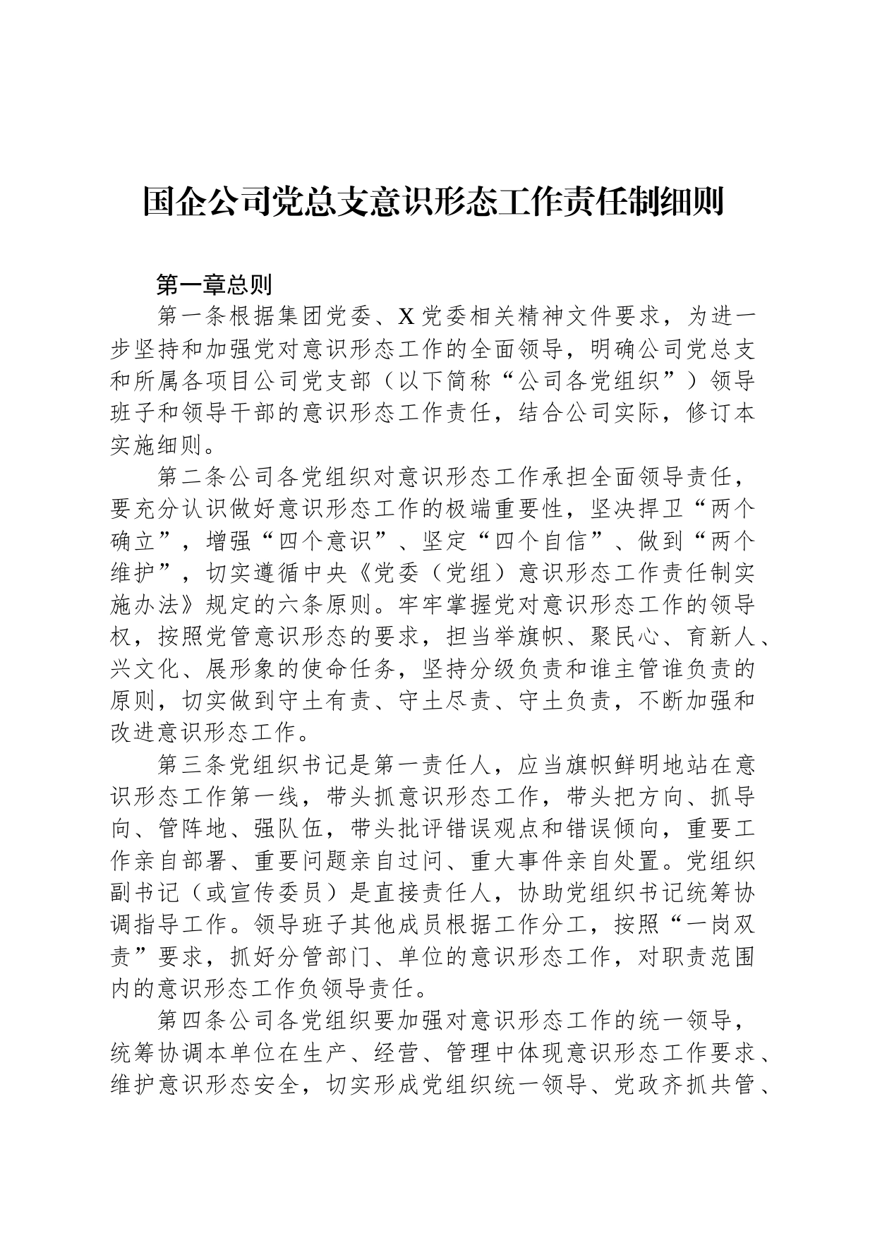 国企公司党总支意识形态工作责任制细则_第1页