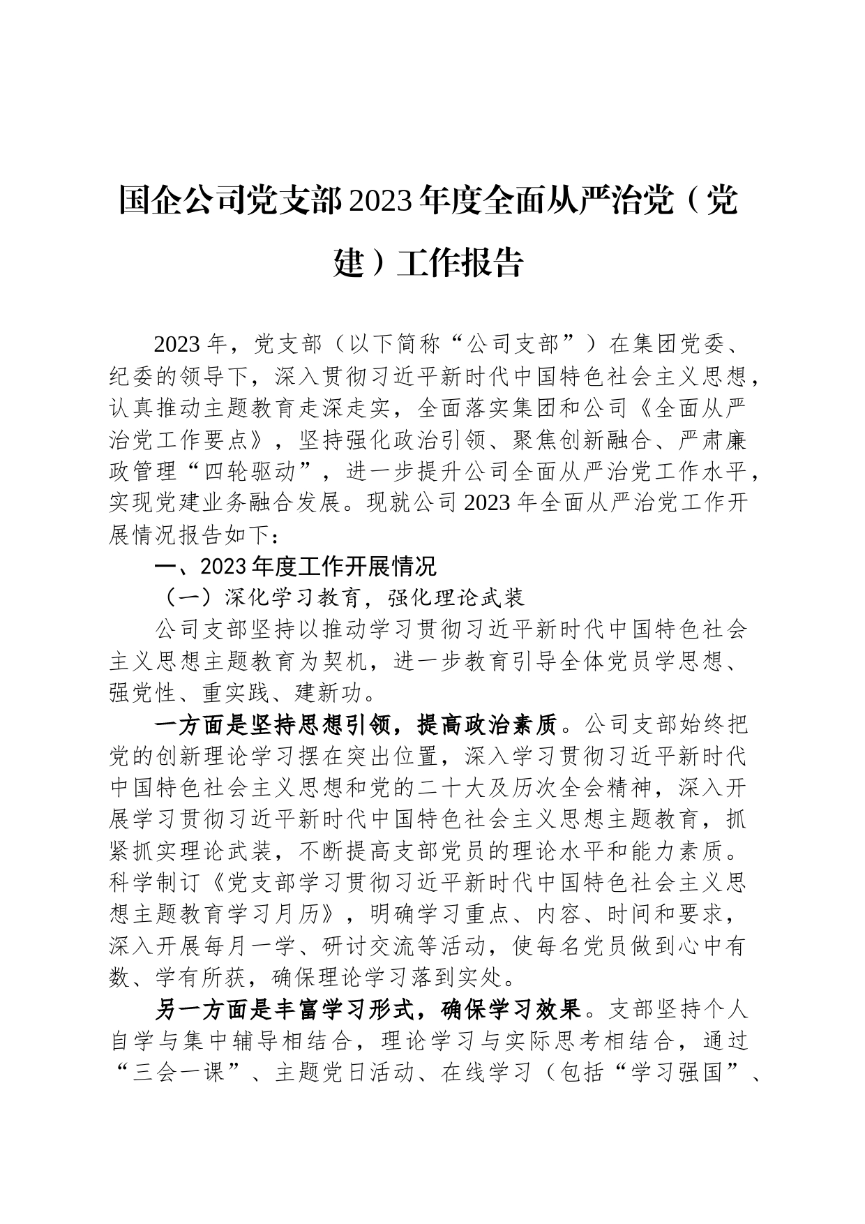 国企公司党支部2023年度全面从严治党（党建）工作报告_第1页