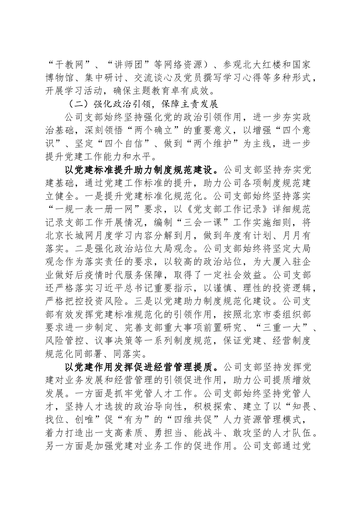 国企公司党支部2023年度全面从严治党（党建）工作报告_第2页