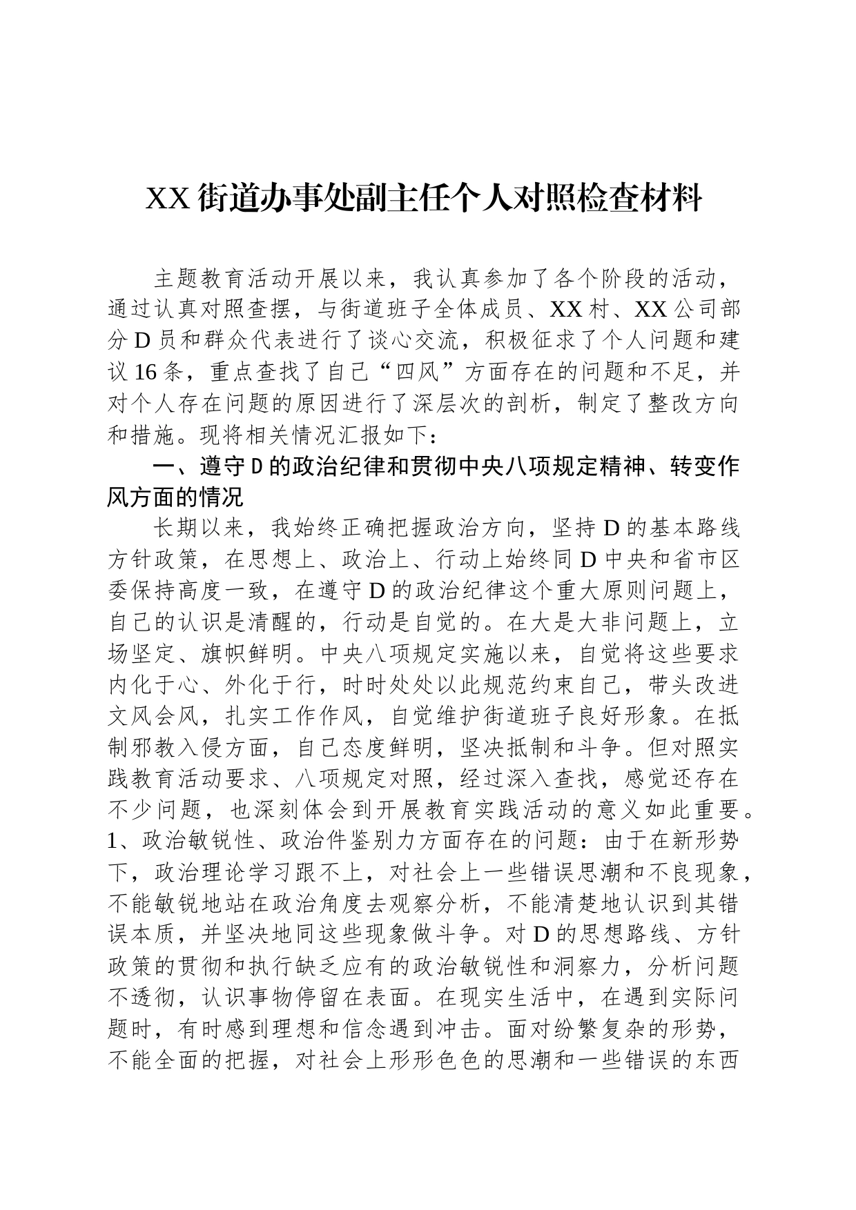 XX街道办事处副主任个人对照检查材料_第1页