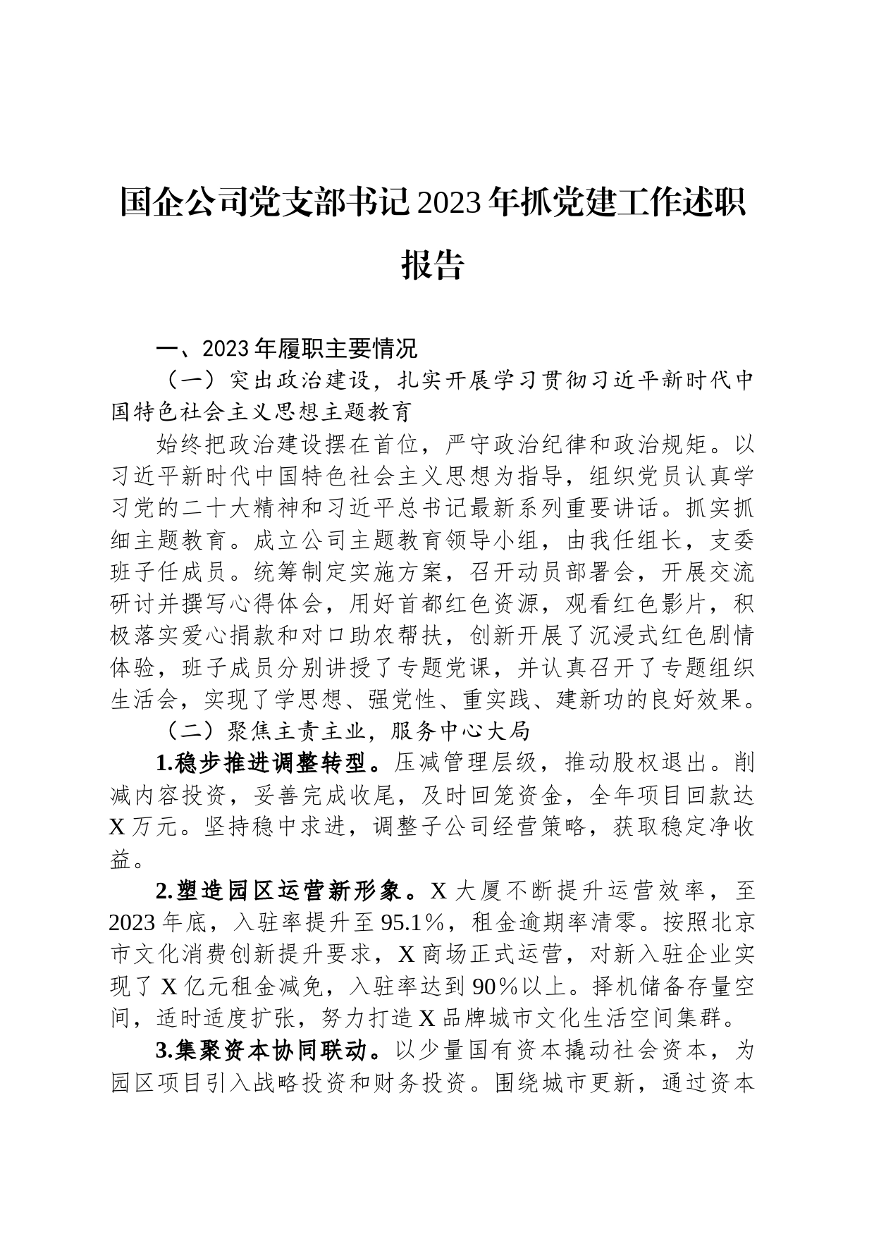 国企公司党支部书记2023年抓党建工作述职报告_第1页