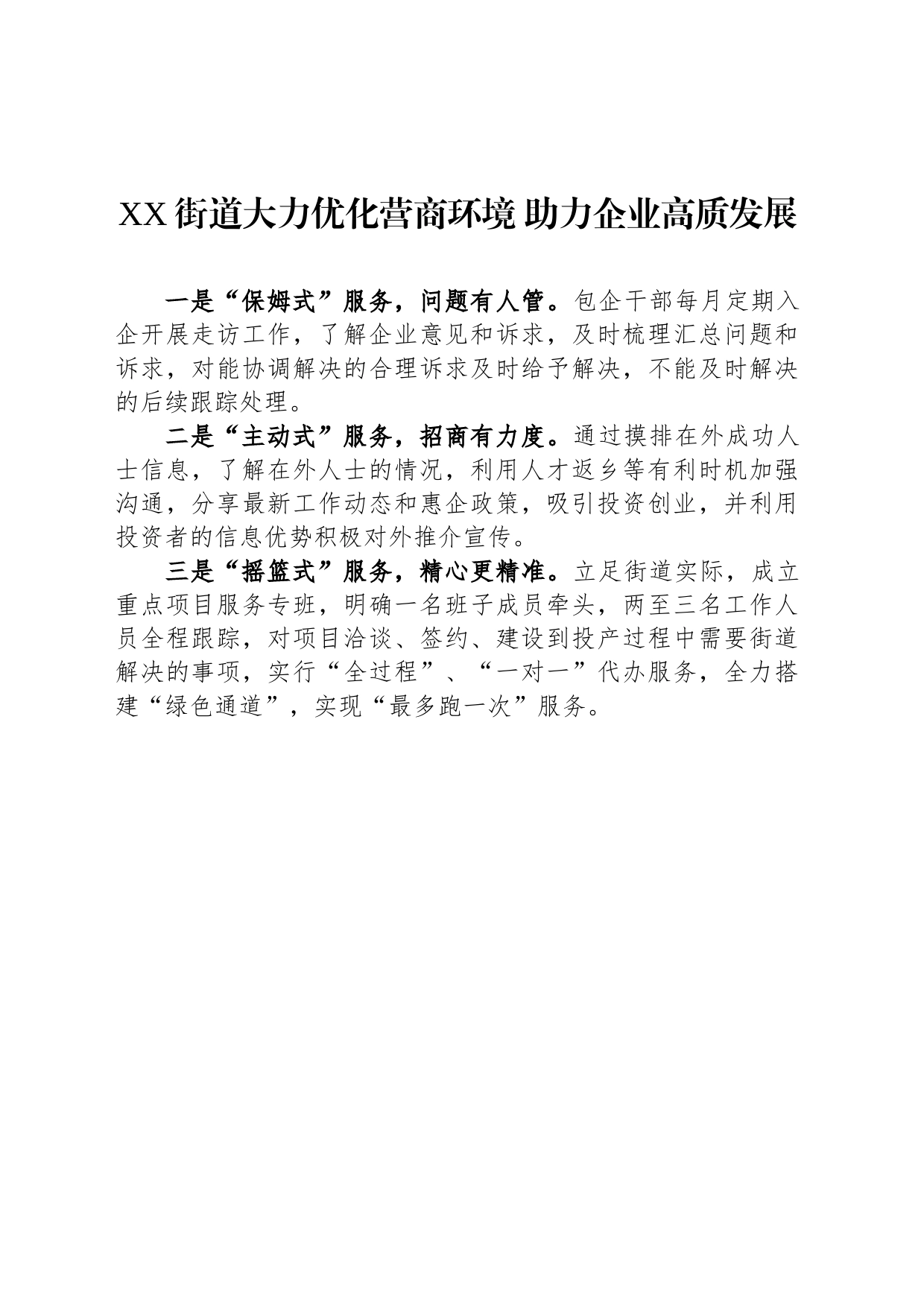 XX街道大力优化营商环境 助力企业高质发展（20230803）_第1页