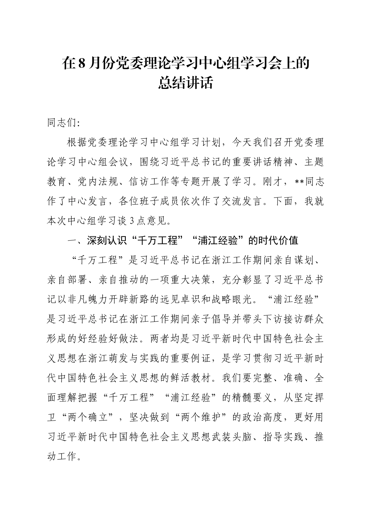 在8月份党委理论学习中心组学习会上的总结讲话_第1页