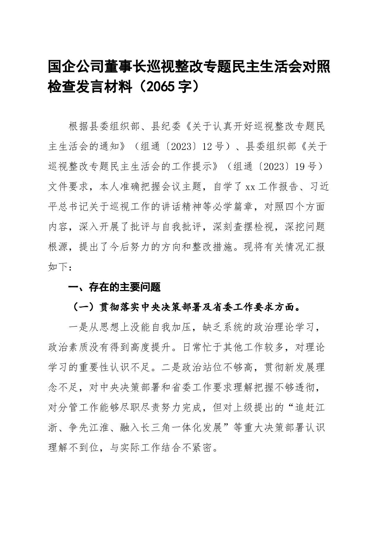 国企公司董事长巡视整改专题民主生活会对照检查发言材料_第1页