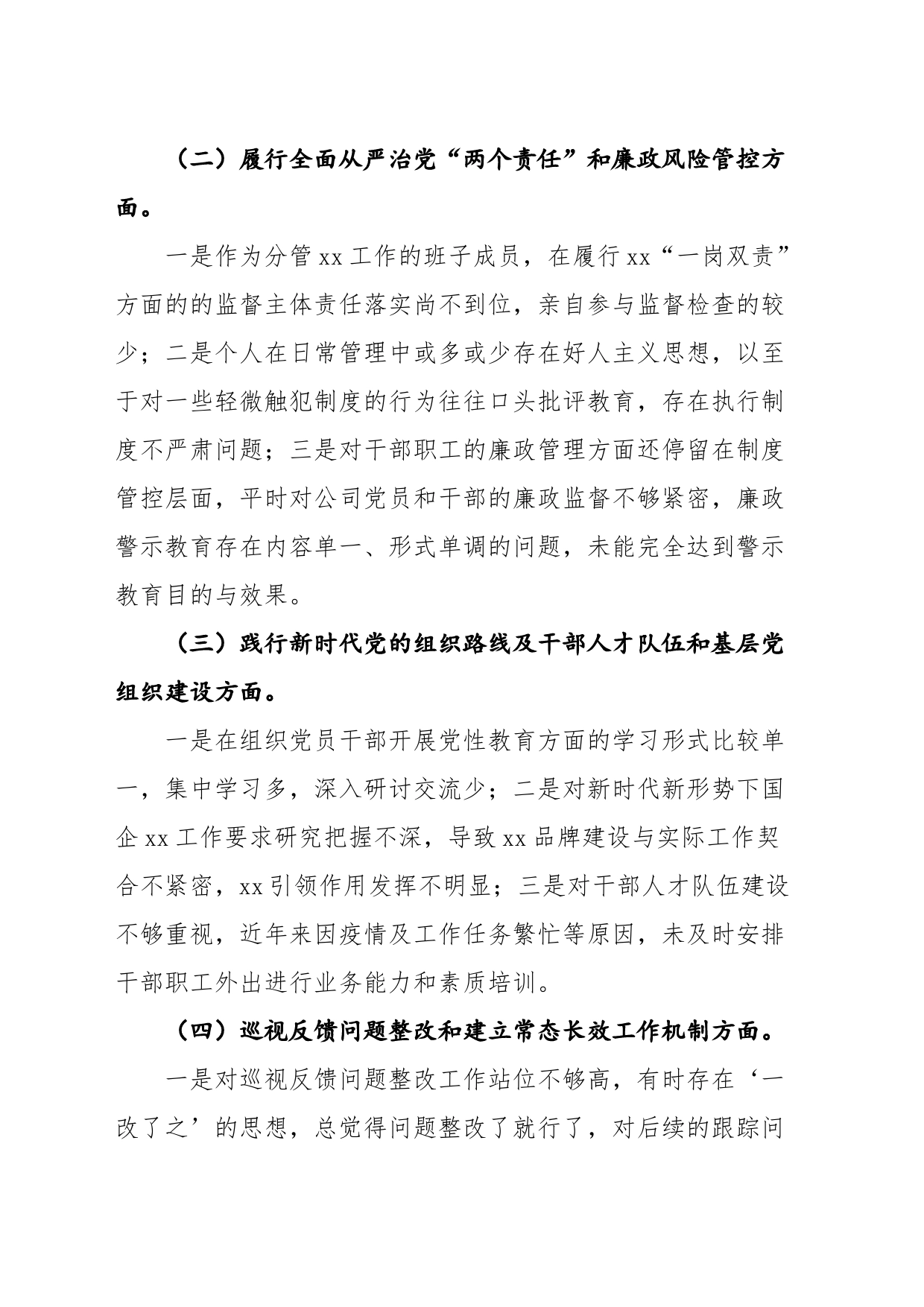 国企公司董事长巡视整改专题民主生活会对照检查发言材料_第2页