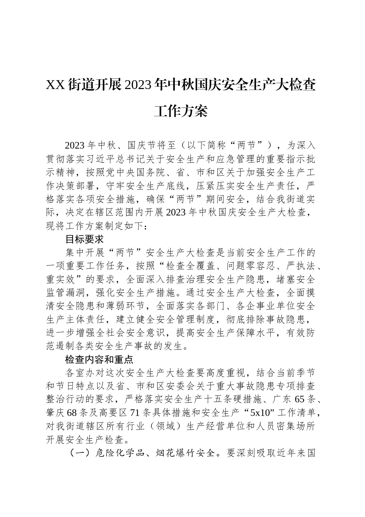 XX街道开展2023年中秋国庆安全生产大检查工作方案(20230912)_第1页