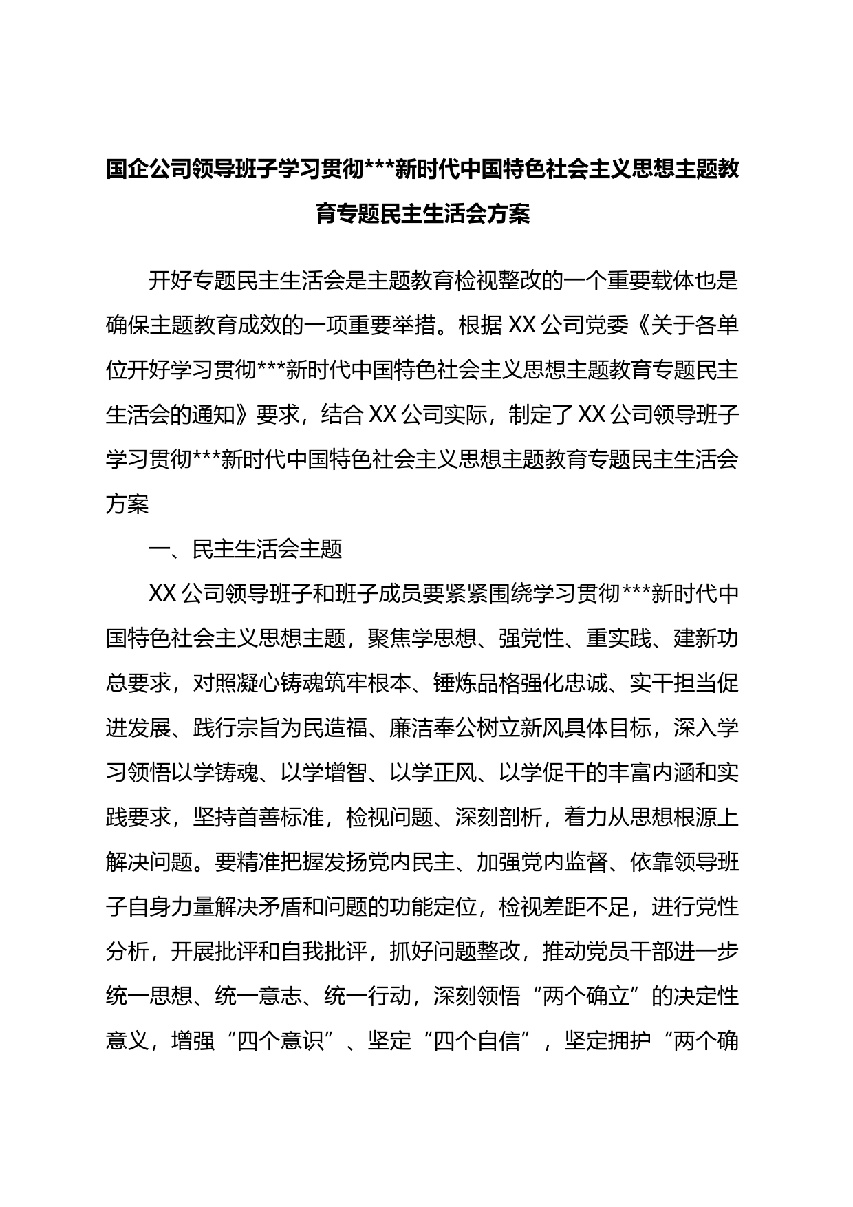 国企公司领导班子主题教育专题民主生活会方案_第1页