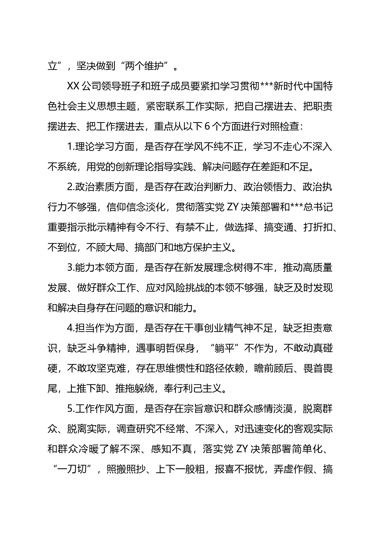 国企公司领导班子主题教育专题民主生活会方案_第2页