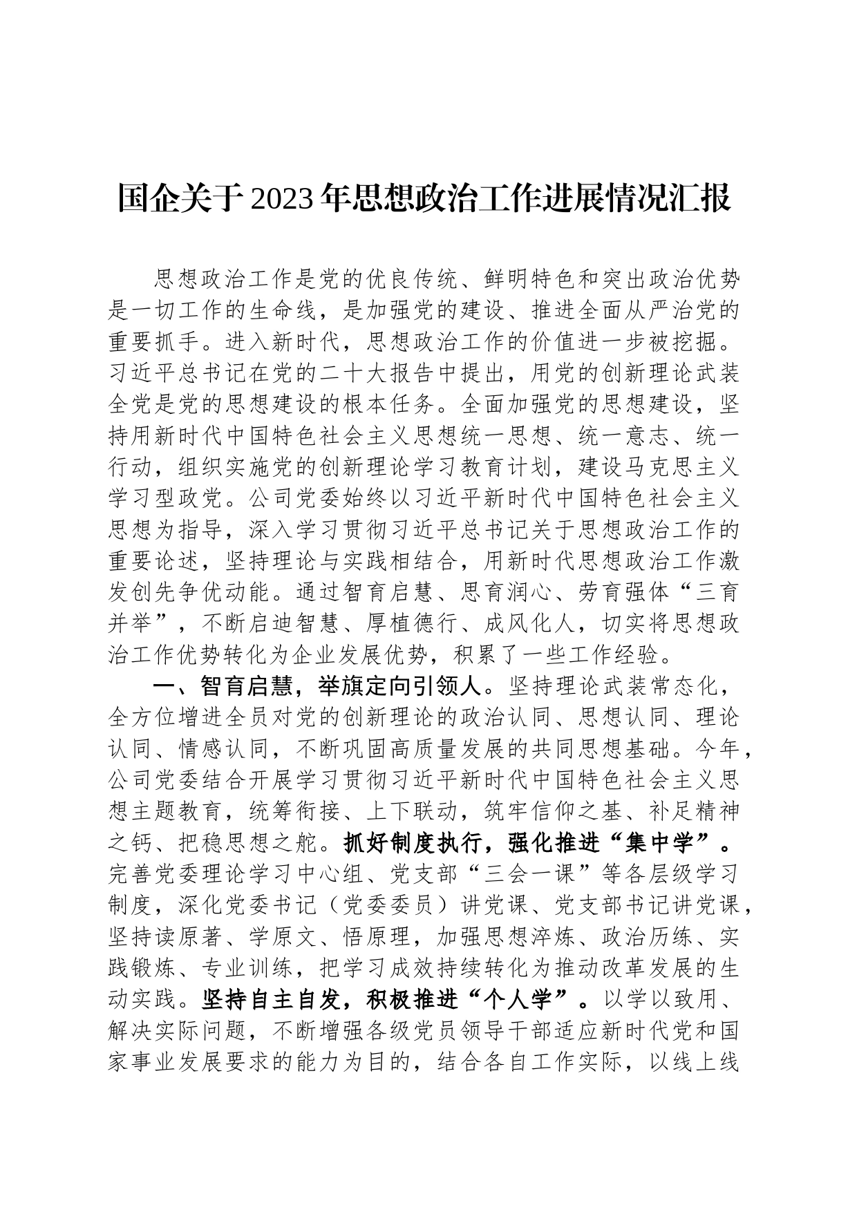 国企关于2023年思想政治工作进展情况汇报_第1页