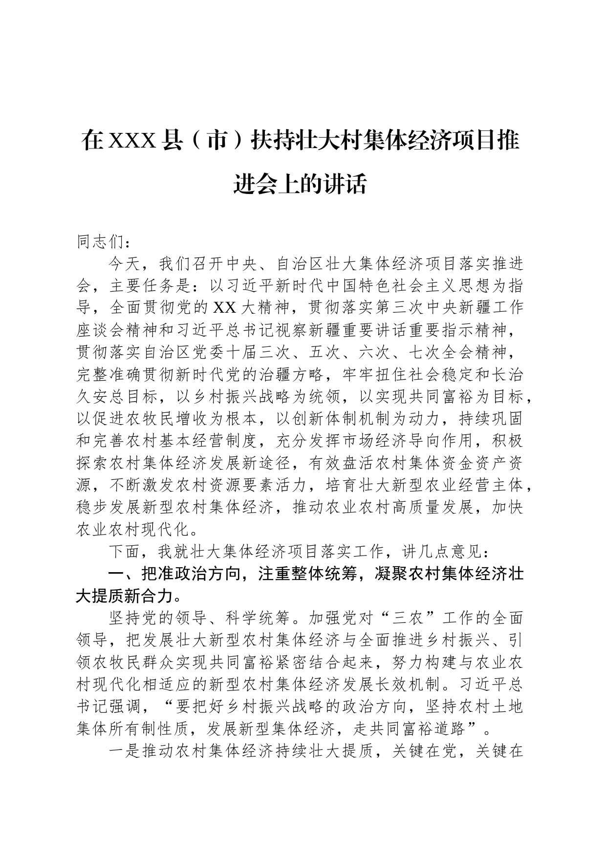 在XXX县（市）扶持壮大村集体经济项目推进会上的讲话_第1页