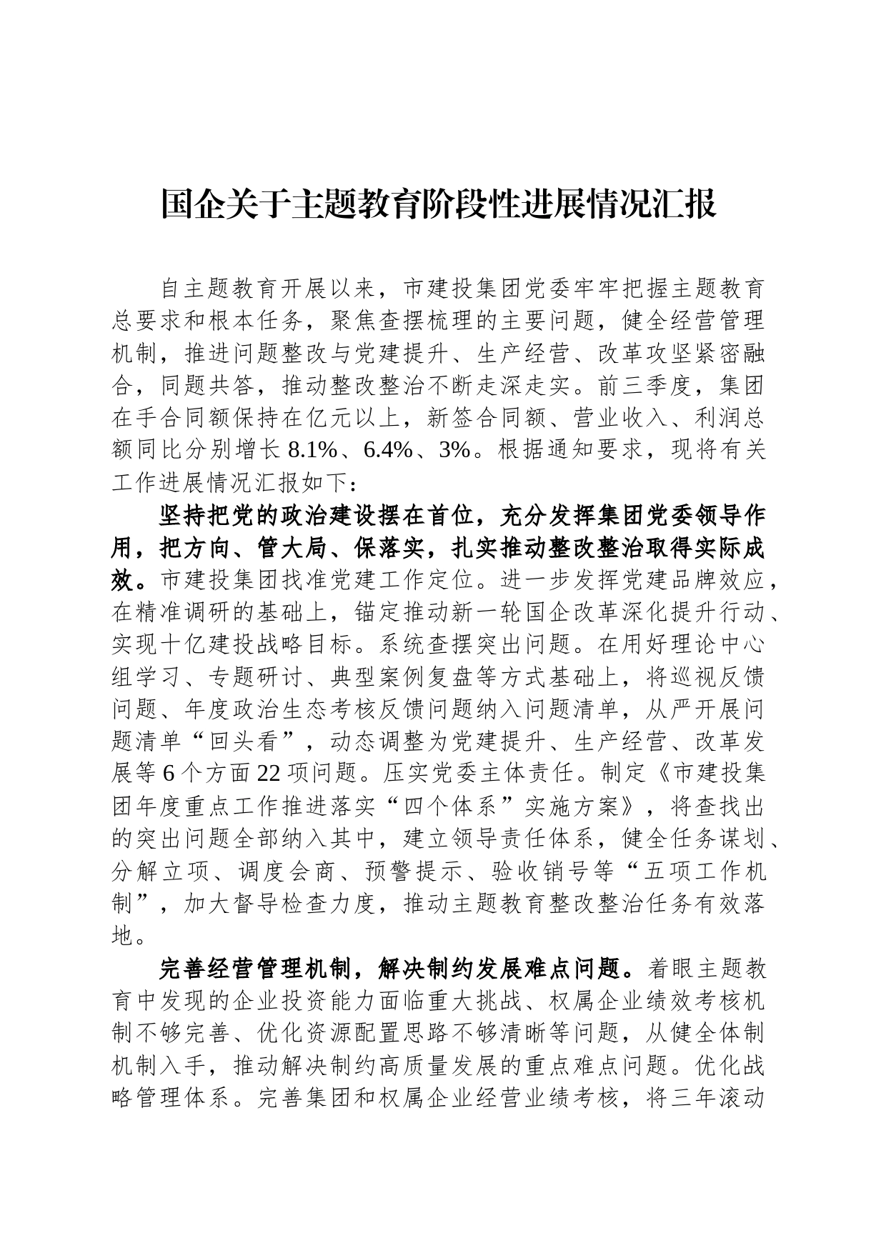 国企关于主题教育阶段性进展情况汇报_第1页