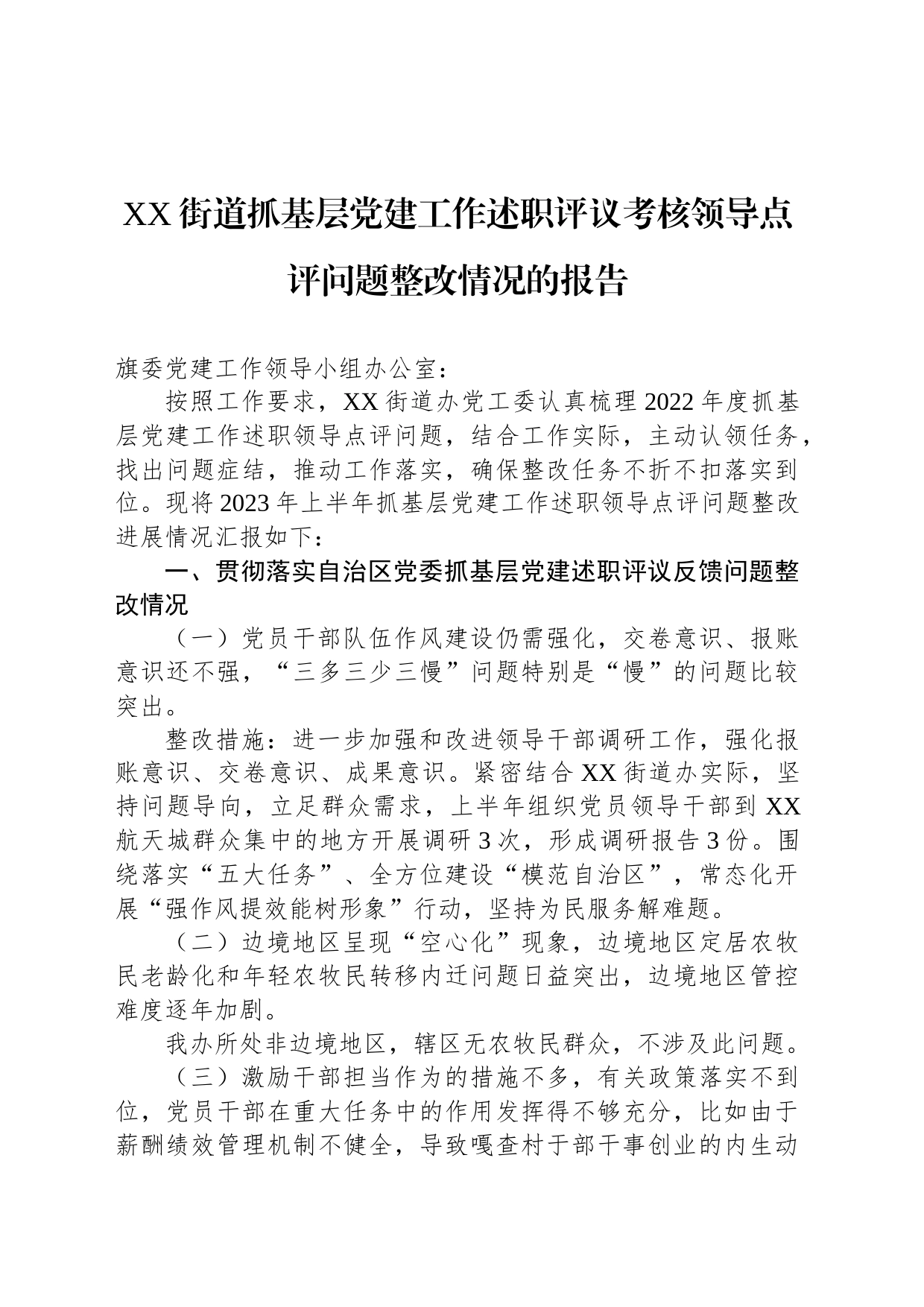 XX街道抓基层党建工作述职评议考核领导点评问题整改情况的报告_第1页