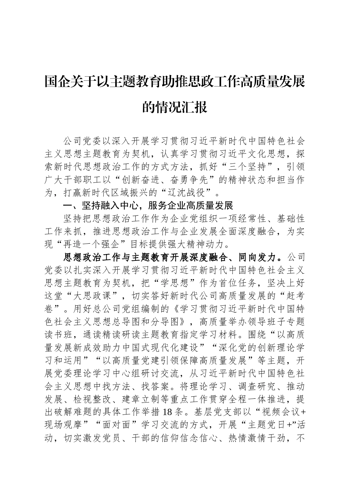 国企关于以主题教育助推思政工作高质量发展的情况汇报_第1页