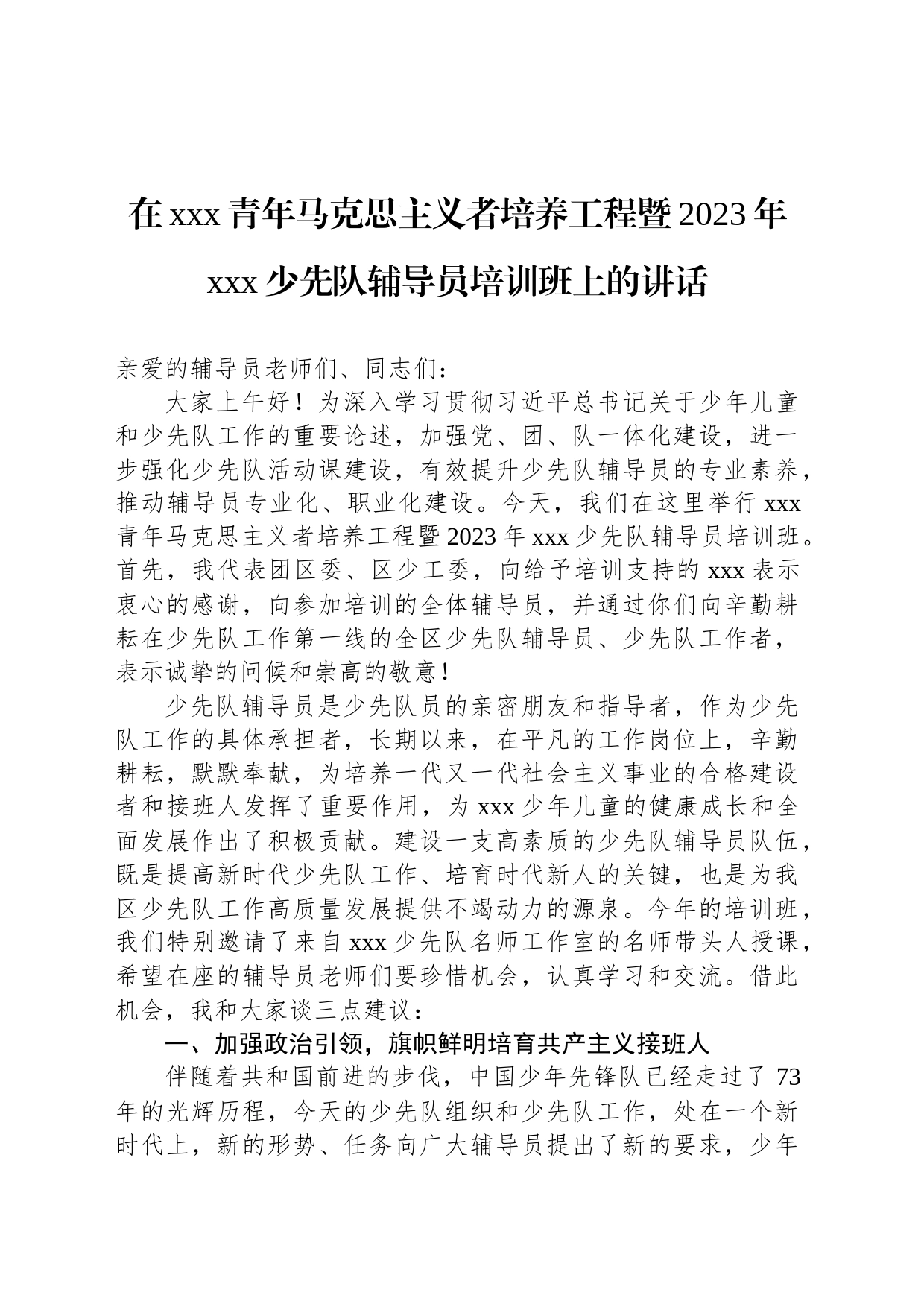 在xxx青年马克思主义者培养工程暨2023年xxx少先队辅导员培训班上的讲话_第1页