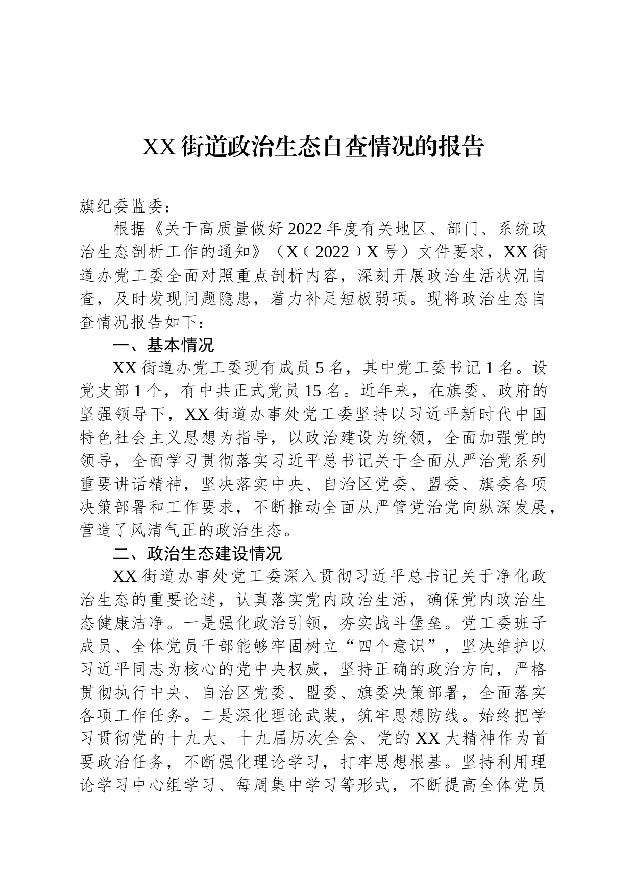 XX街道政治生态自查情况的报告_第1页