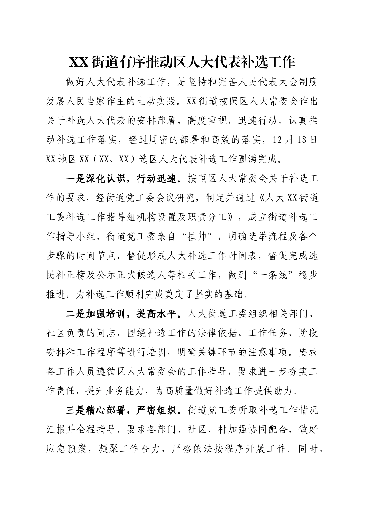 XX街道有序推动区人大代表补选工作_第1页