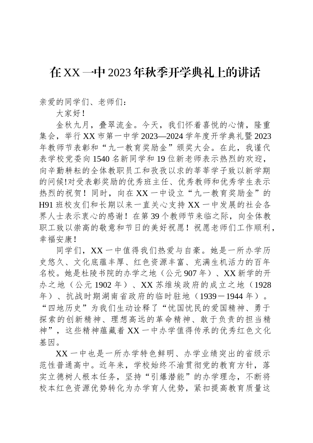 在XX一中2023年秋季开学典礼上的讲话(20230904)_第1页