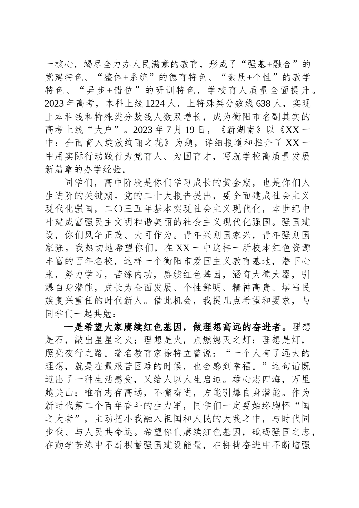 在XX一中2023年秋季开学典礼上的讲话(20230904)_第2页