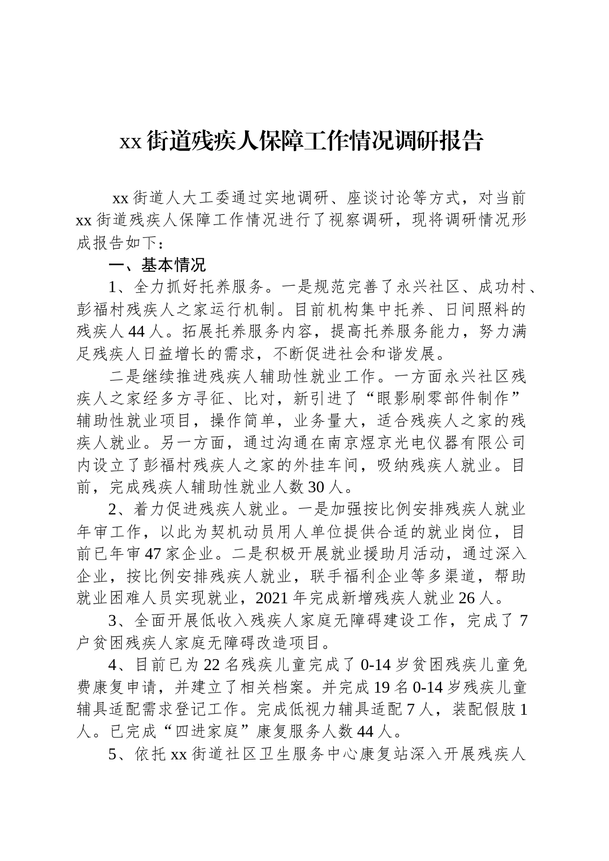 xx街道残疾人保障工作情况调研报告_第1页